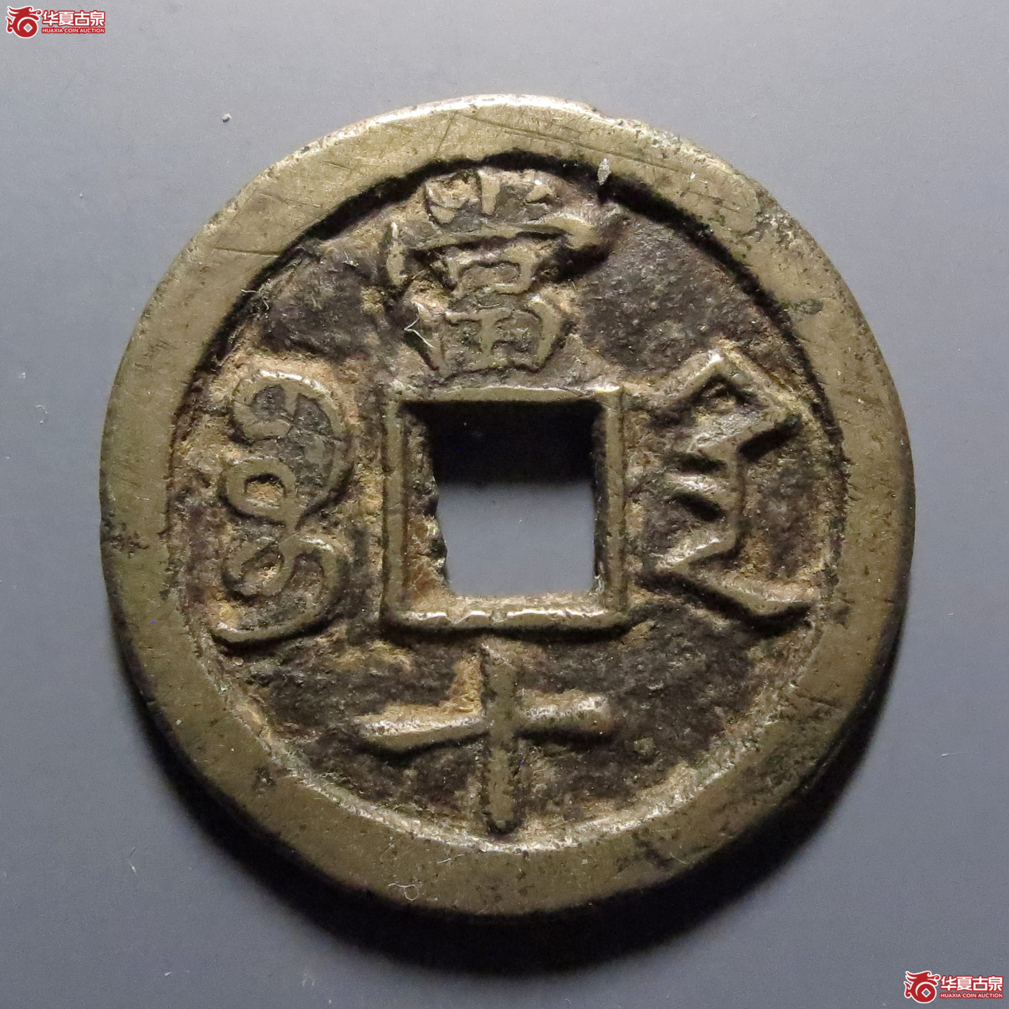 咸丰重宝宝陕当十