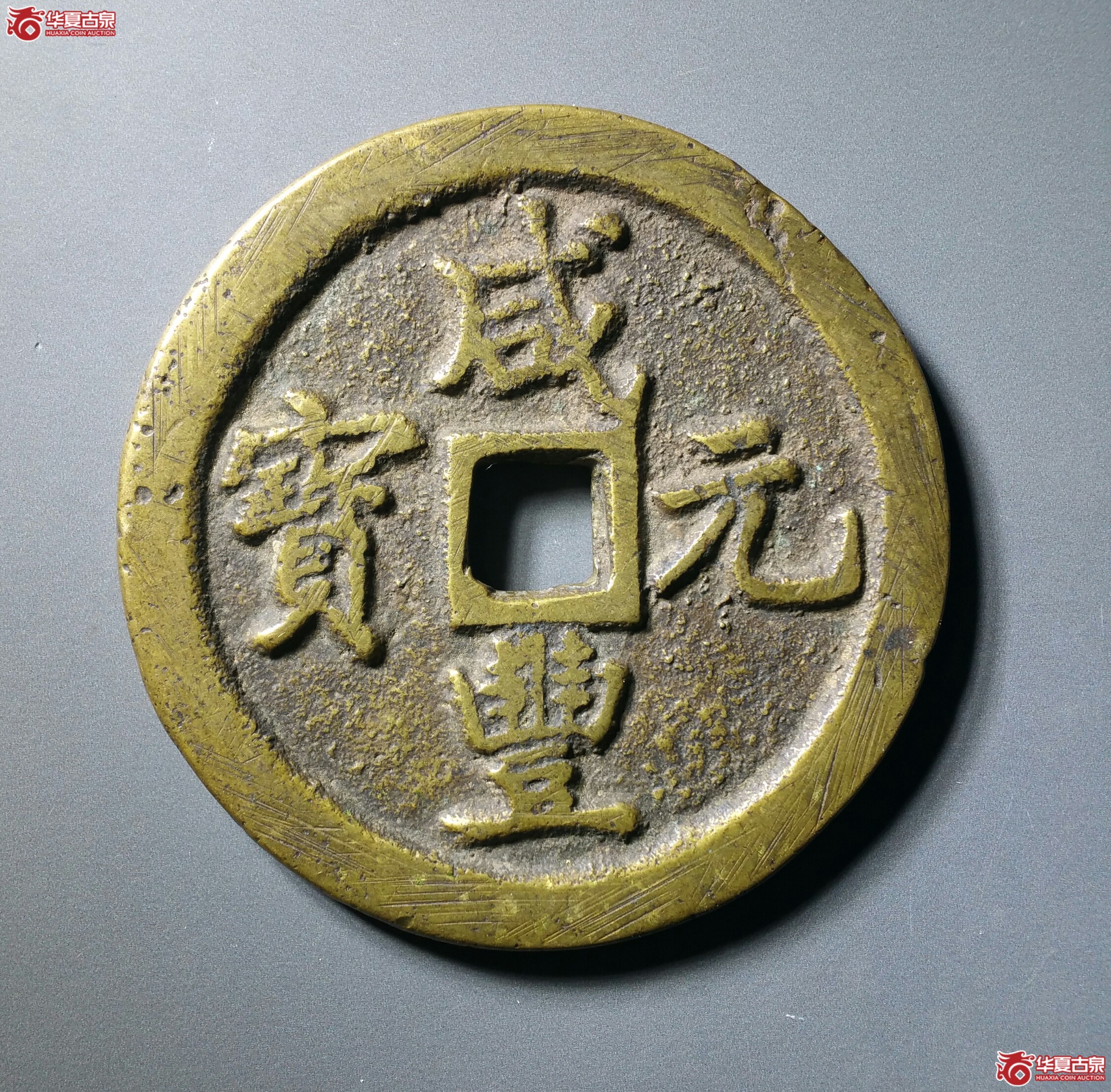 咸丰元宝宝巩当百（发货地济南1）