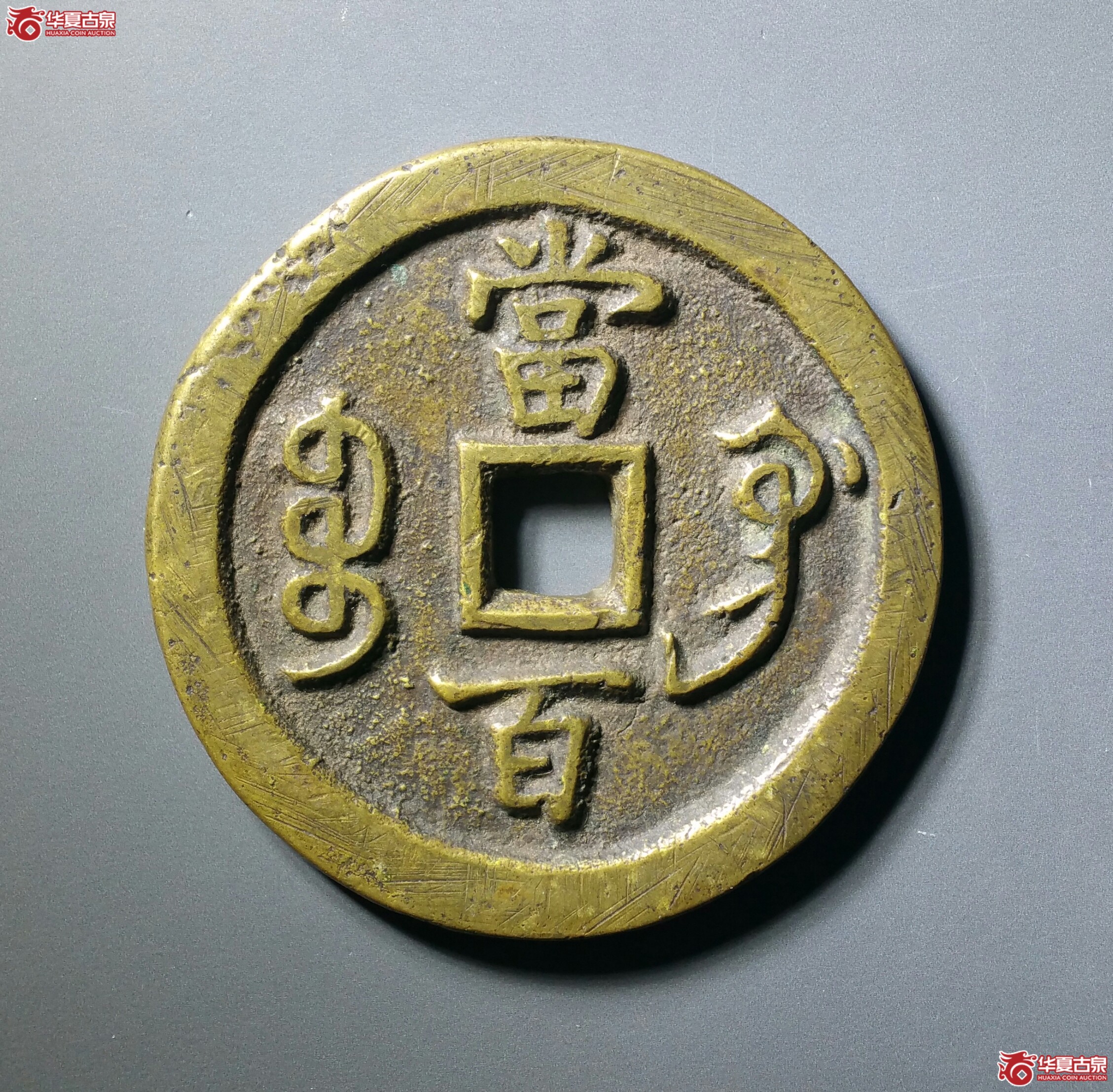 咸丰元宝宝巩当百（发货地济南1）