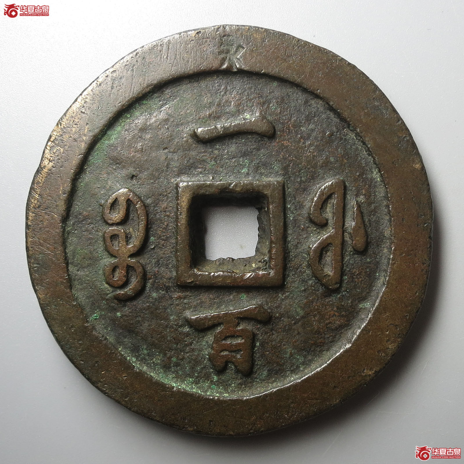 咸丰通宝宝福一百