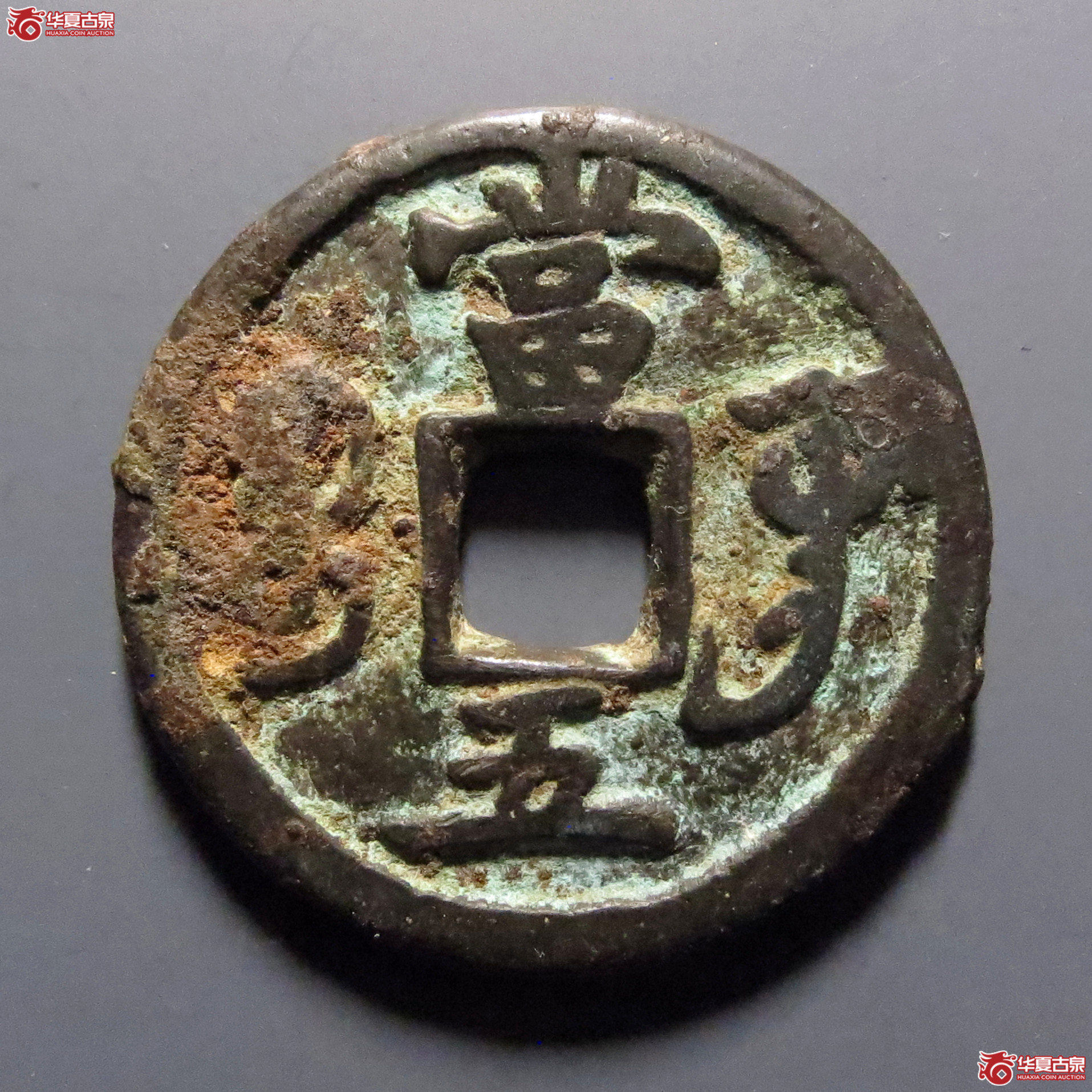 咸丰重宝宝巩当五
