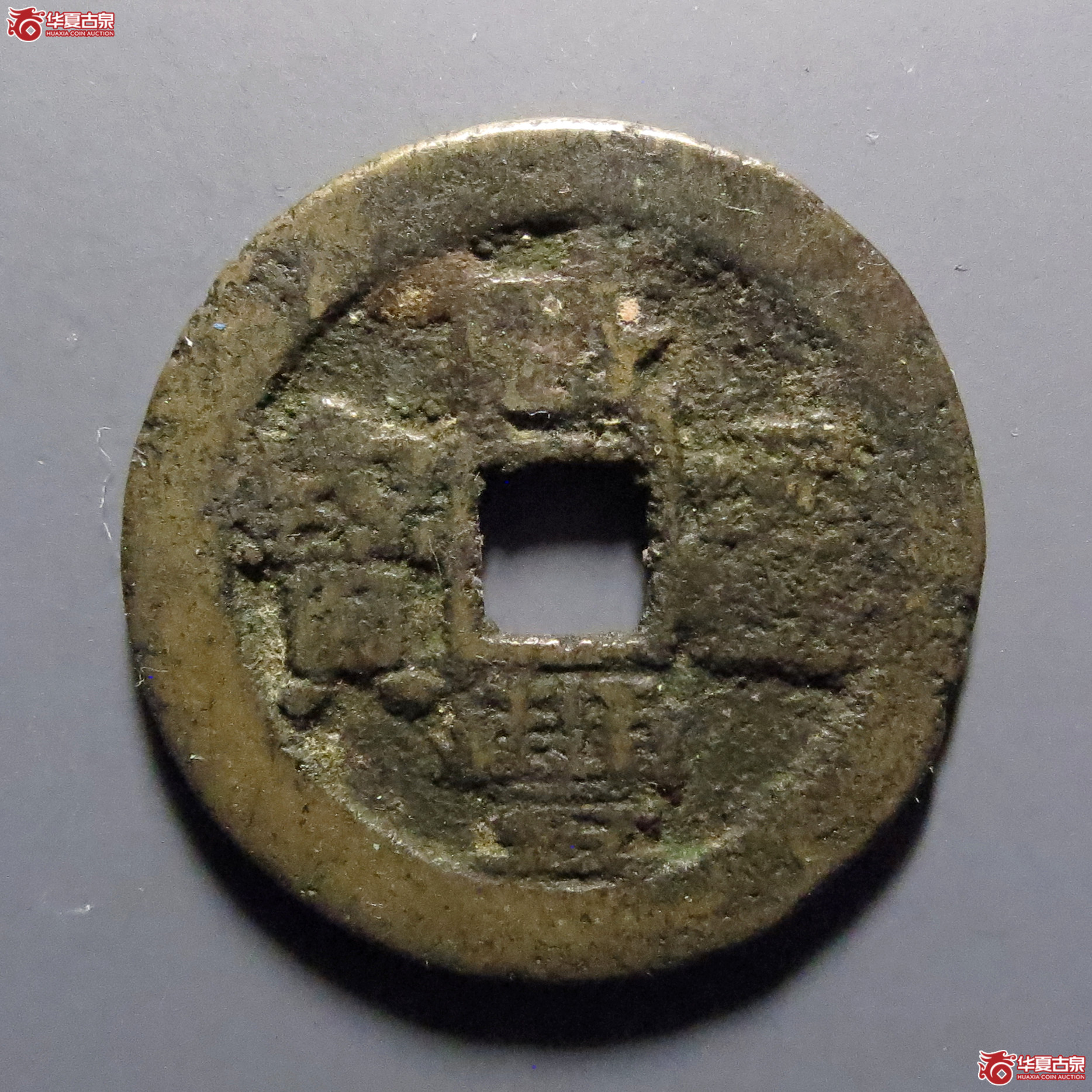 咸丰通宝宝广