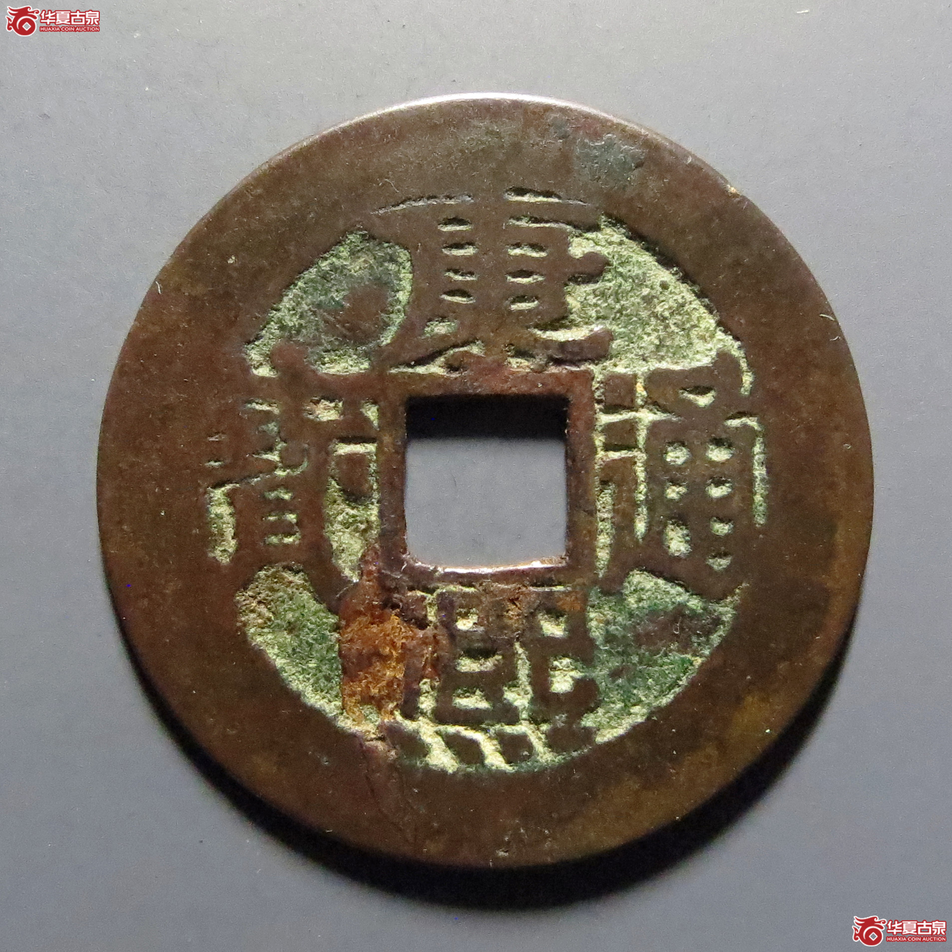 康熙通宝满汉陕泉手无点陕
