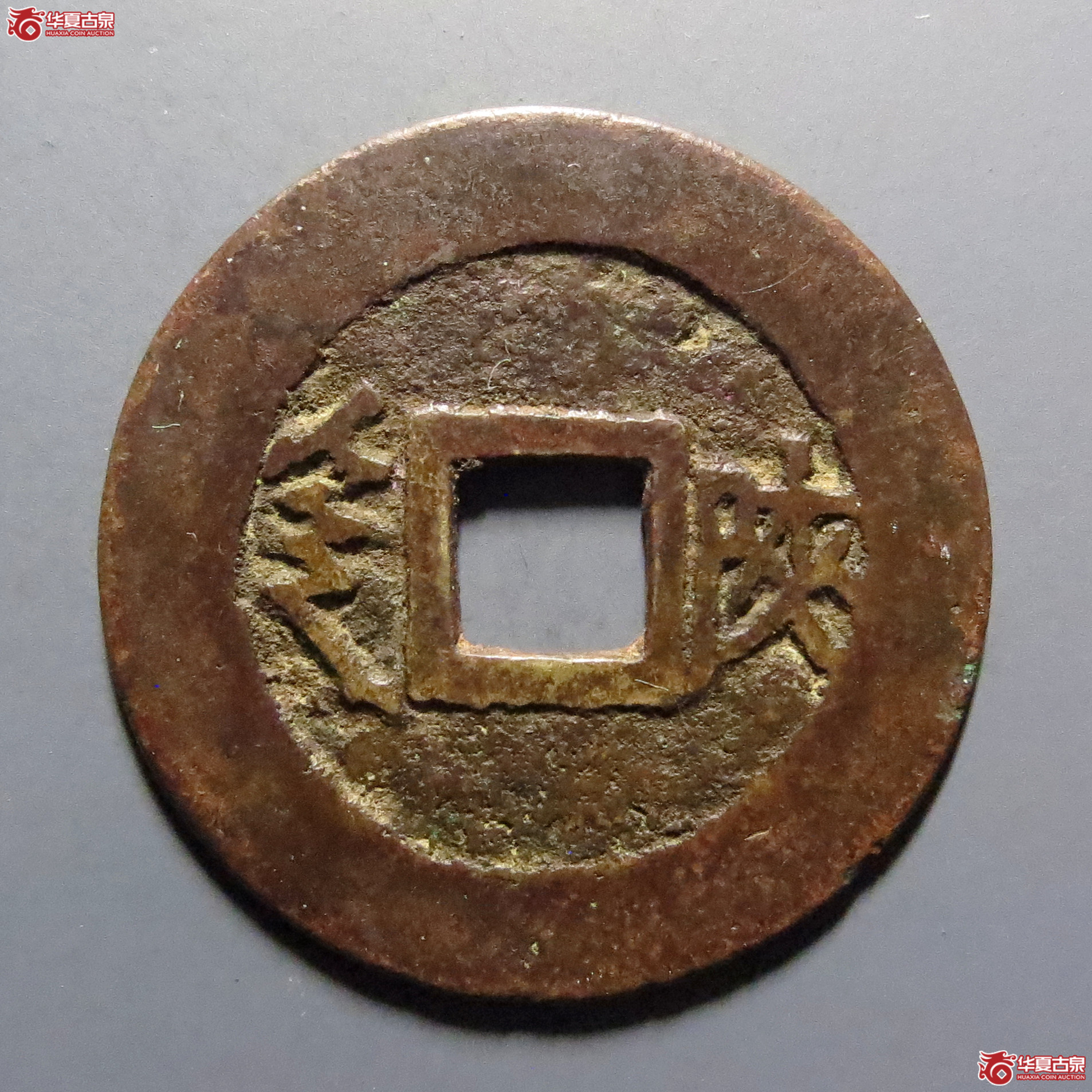 康熙通宝满汉陕泉手无点陕