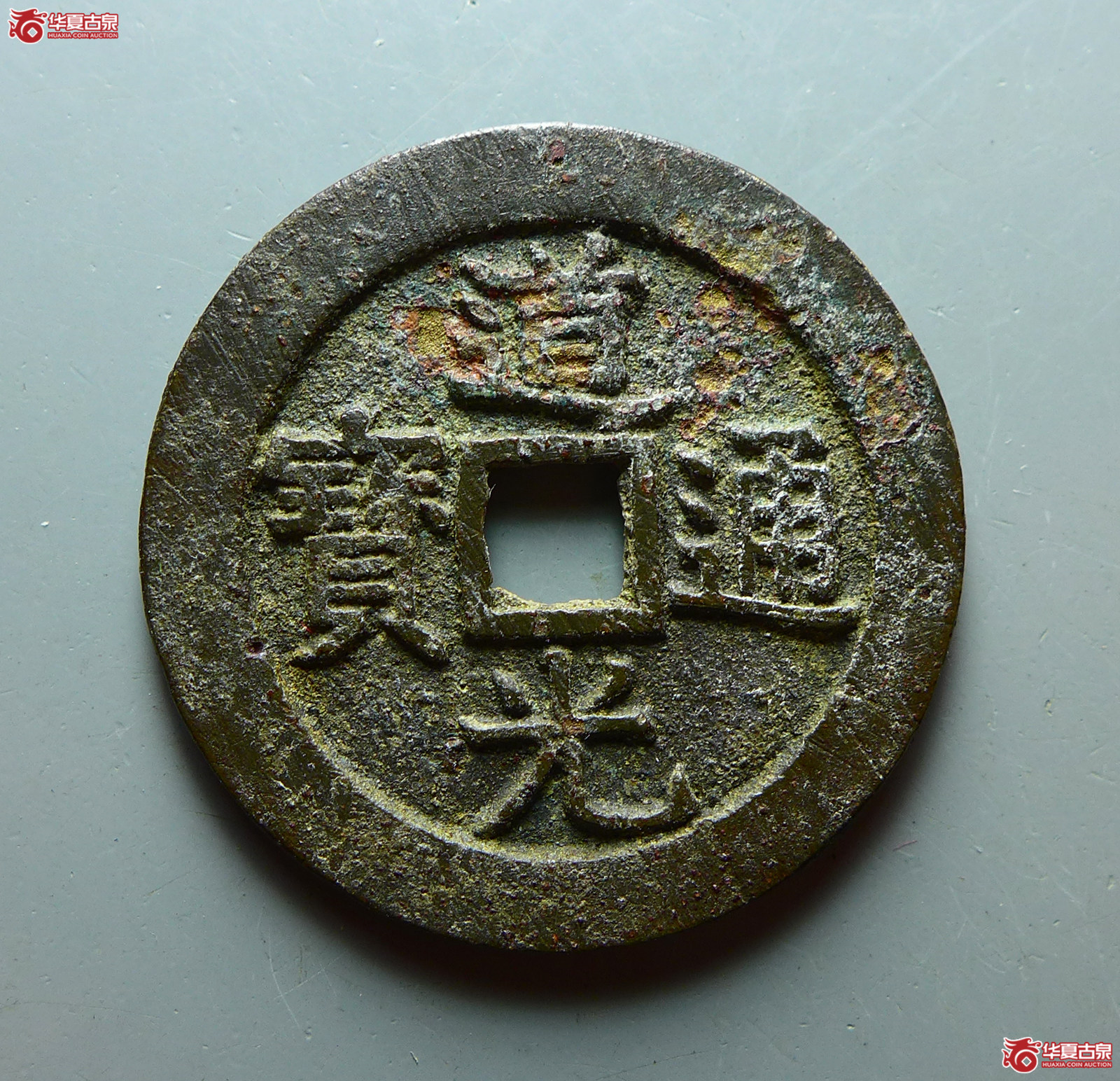 （华夏评级 极美82）道光通宝宝源宫钱大样