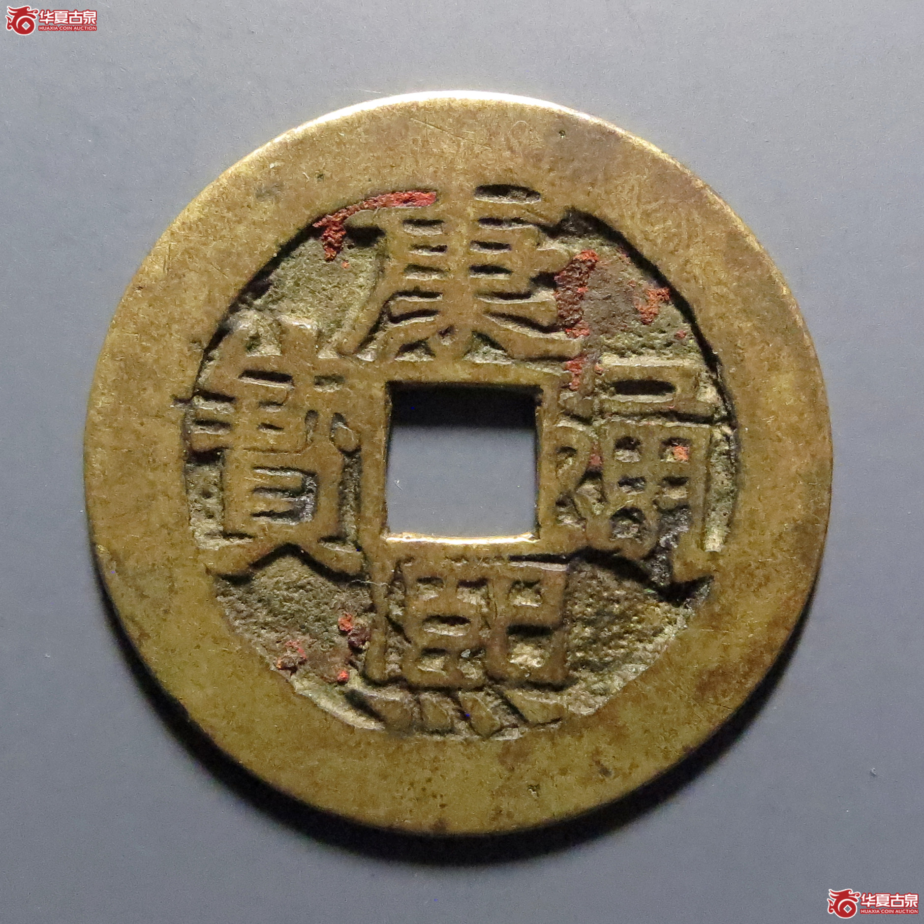 康熙通宝满汉河双点通