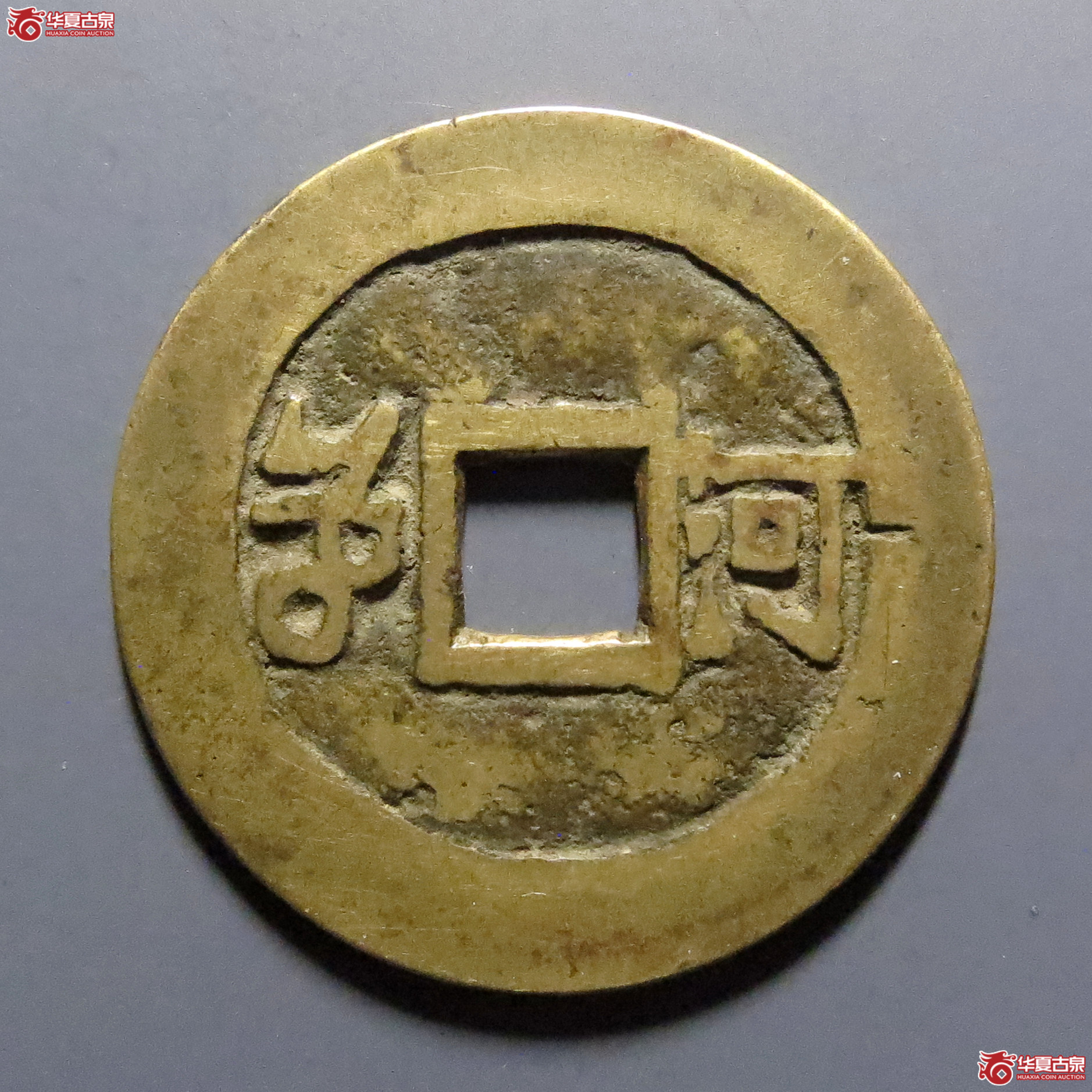 康熙通宝满汉河双点通