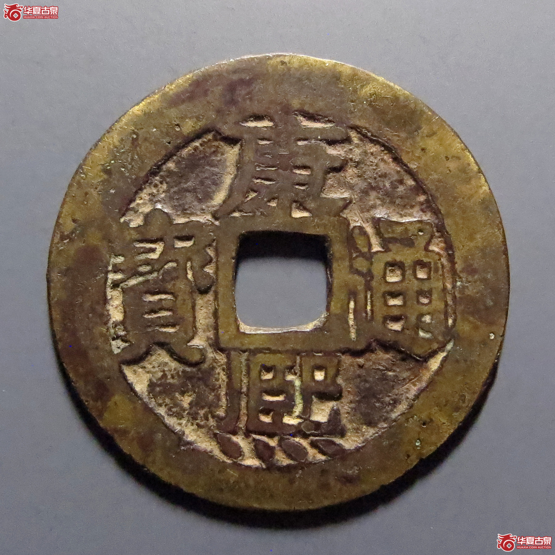 康熙通宝满汉桂龙头桂