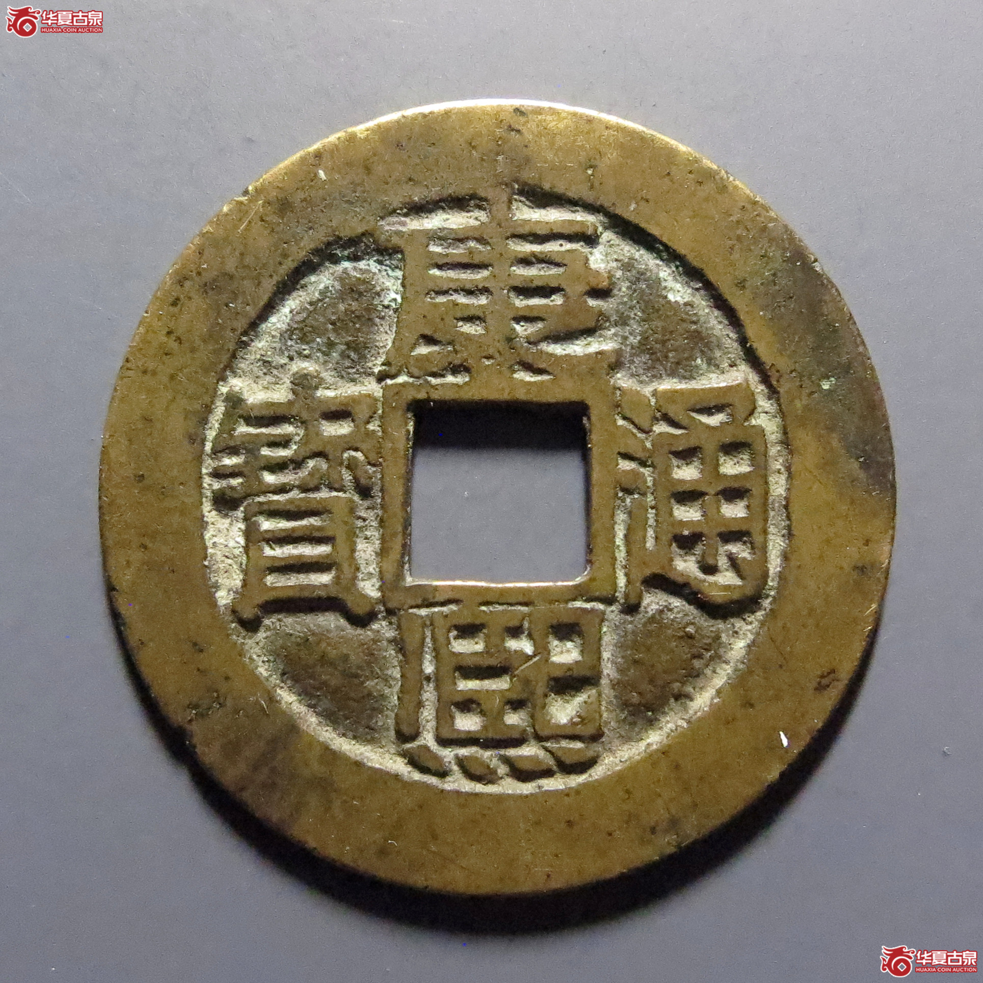 康熙通宝满汉昌苏手昌