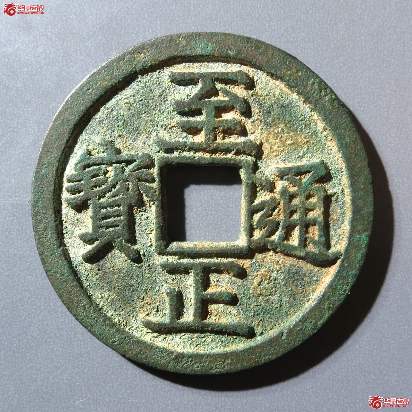 （华夏评级 极美85）至正通宝折二背巳