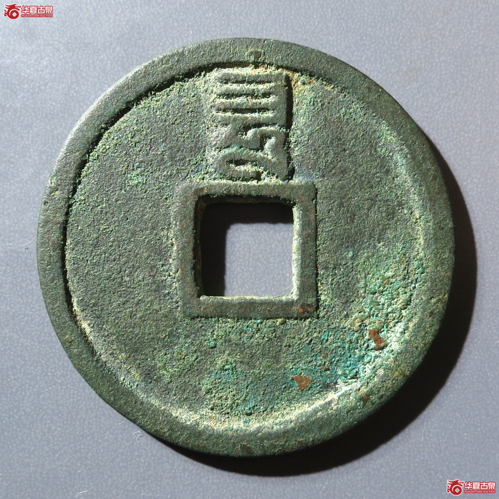 （华夏评级 极美85）至正通宝折二背巳