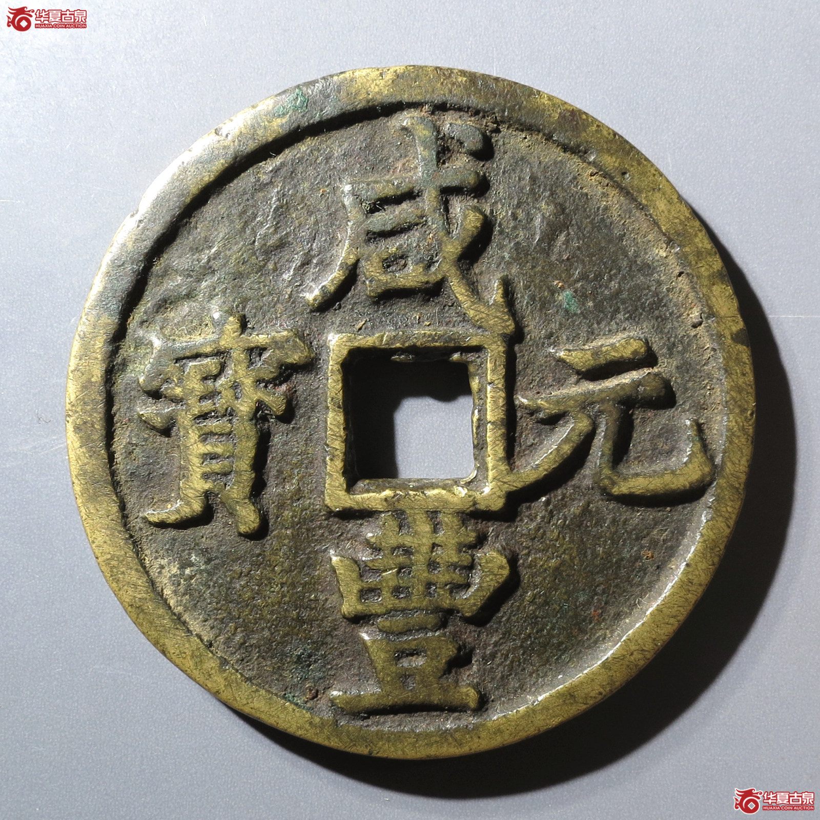 （华夏评级 极美82）咸丰元宝宝陕当百大样