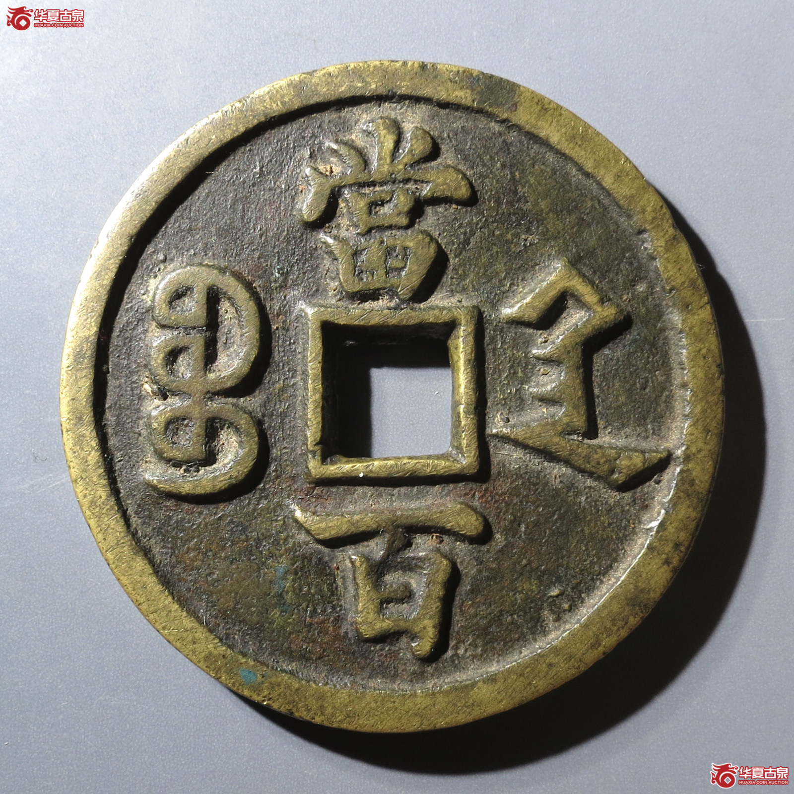 （华夏评级 极美82）咸丰元宝宝陕当百大样