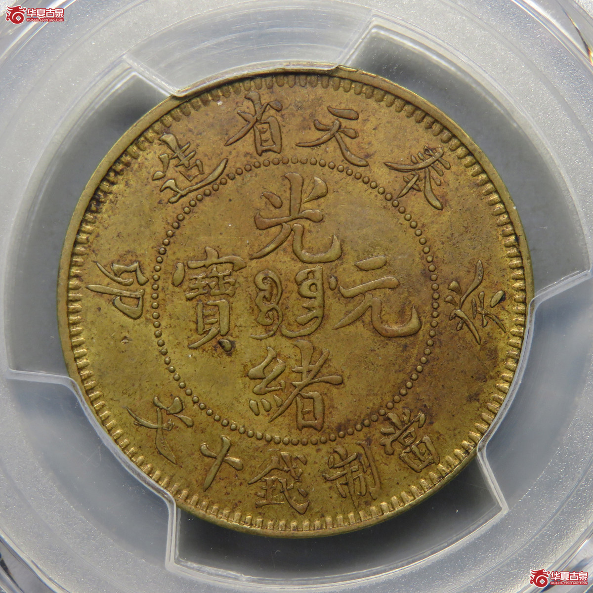 5001／PCGS-AU50 奉天省造光绪元宝癸卯宝奉三英文十文（A-1）