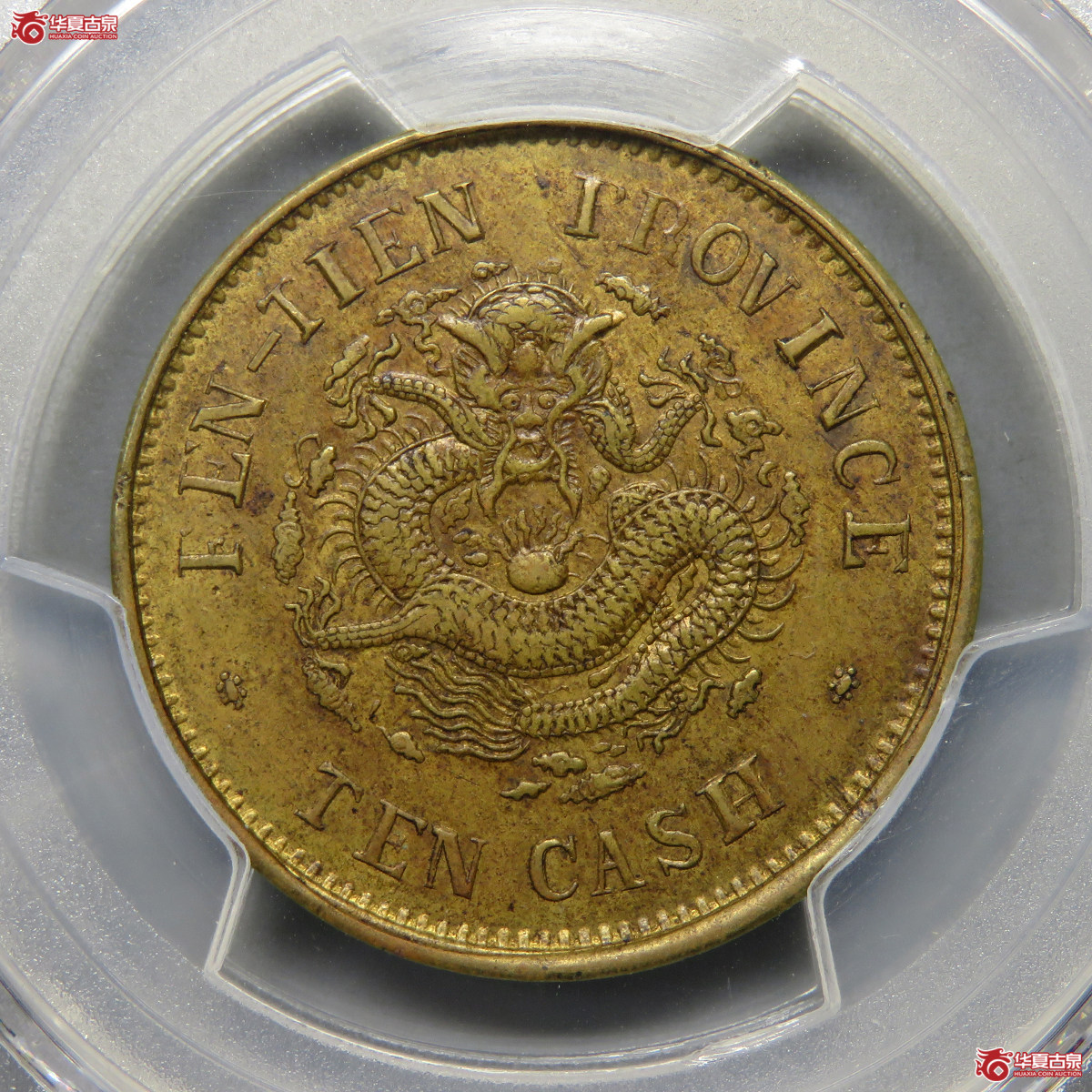 5001／PCGS-AU50 奉天省造光绪元宝癸卯宝奉三英文十文（A-1）