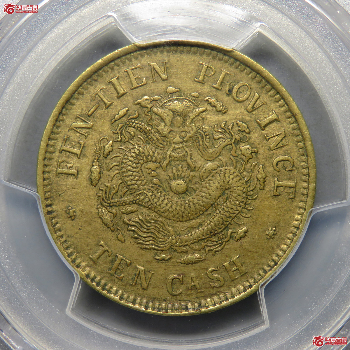 5002／PCGS-AU55 奉天省造光绪元宝癸卯宝奉三英文十文（B-3）