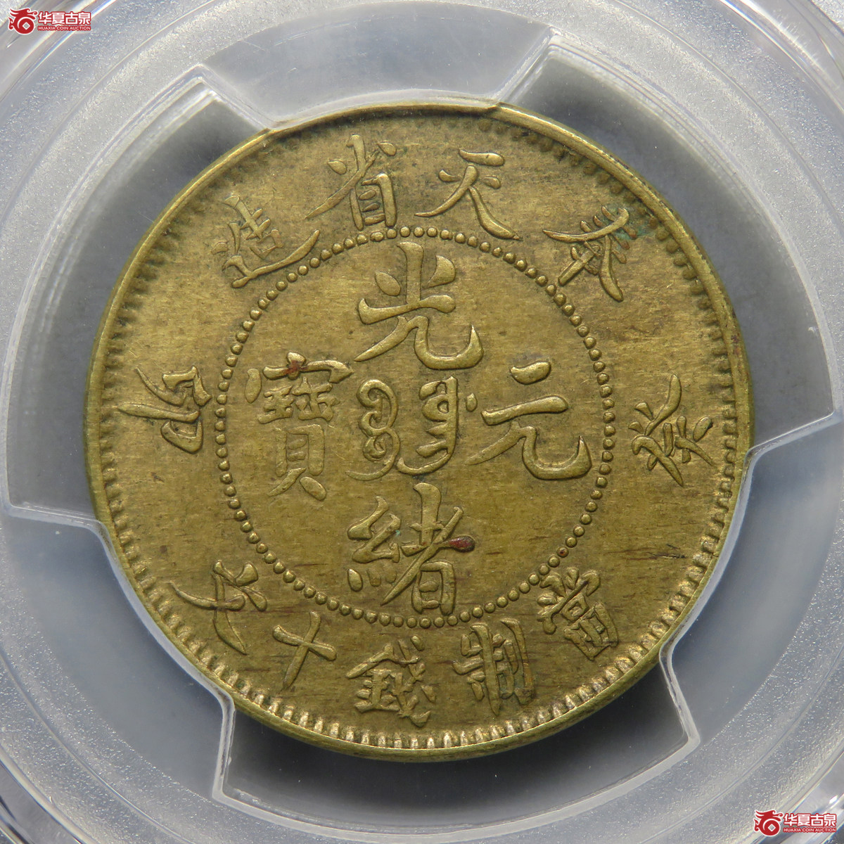 5002／PCGS-AU55 奉天省造光绪元宝癸卯宝奉三英文十文（B-3）