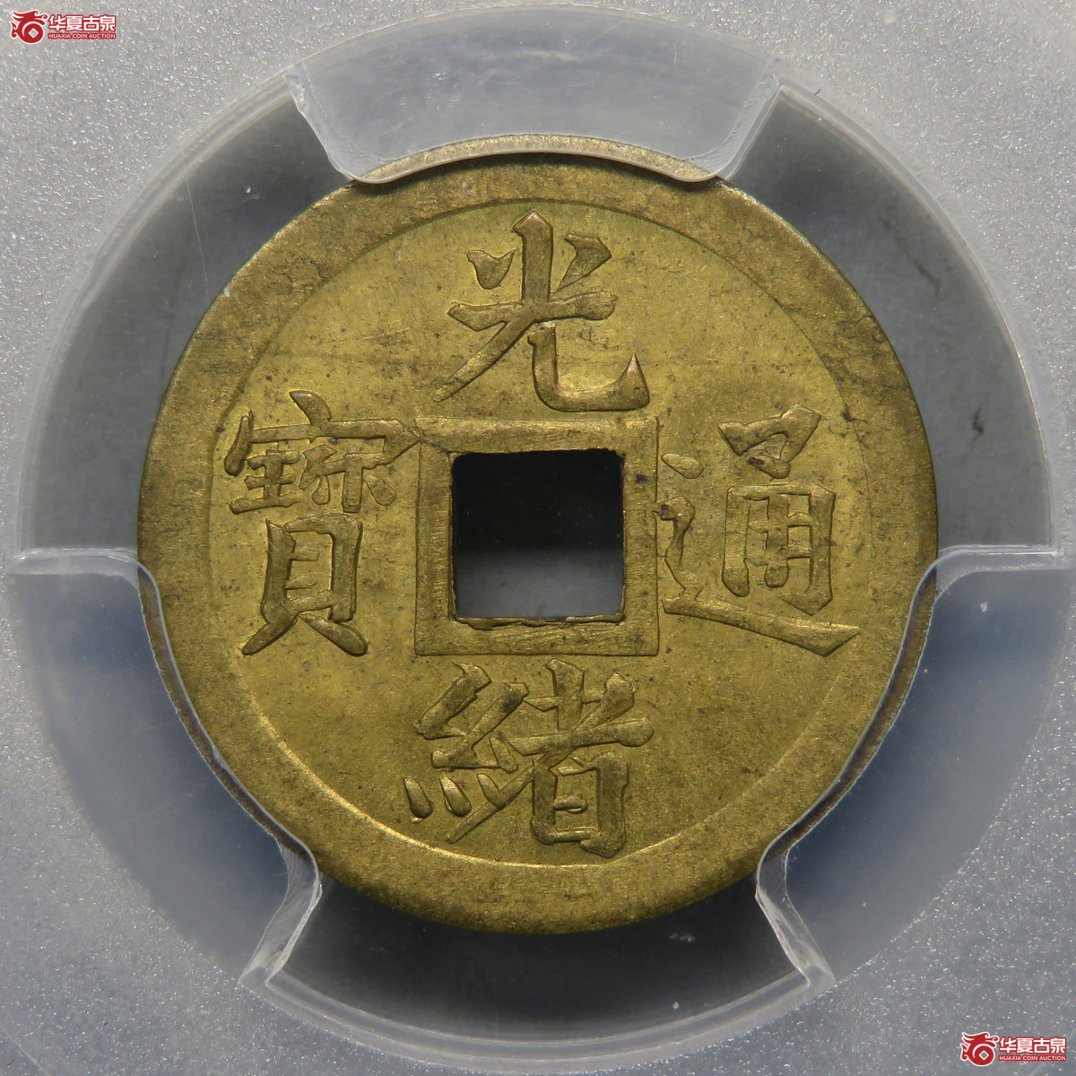 5003／PCGS-MS63 光绪通宝宝奉官板四分机制方孔