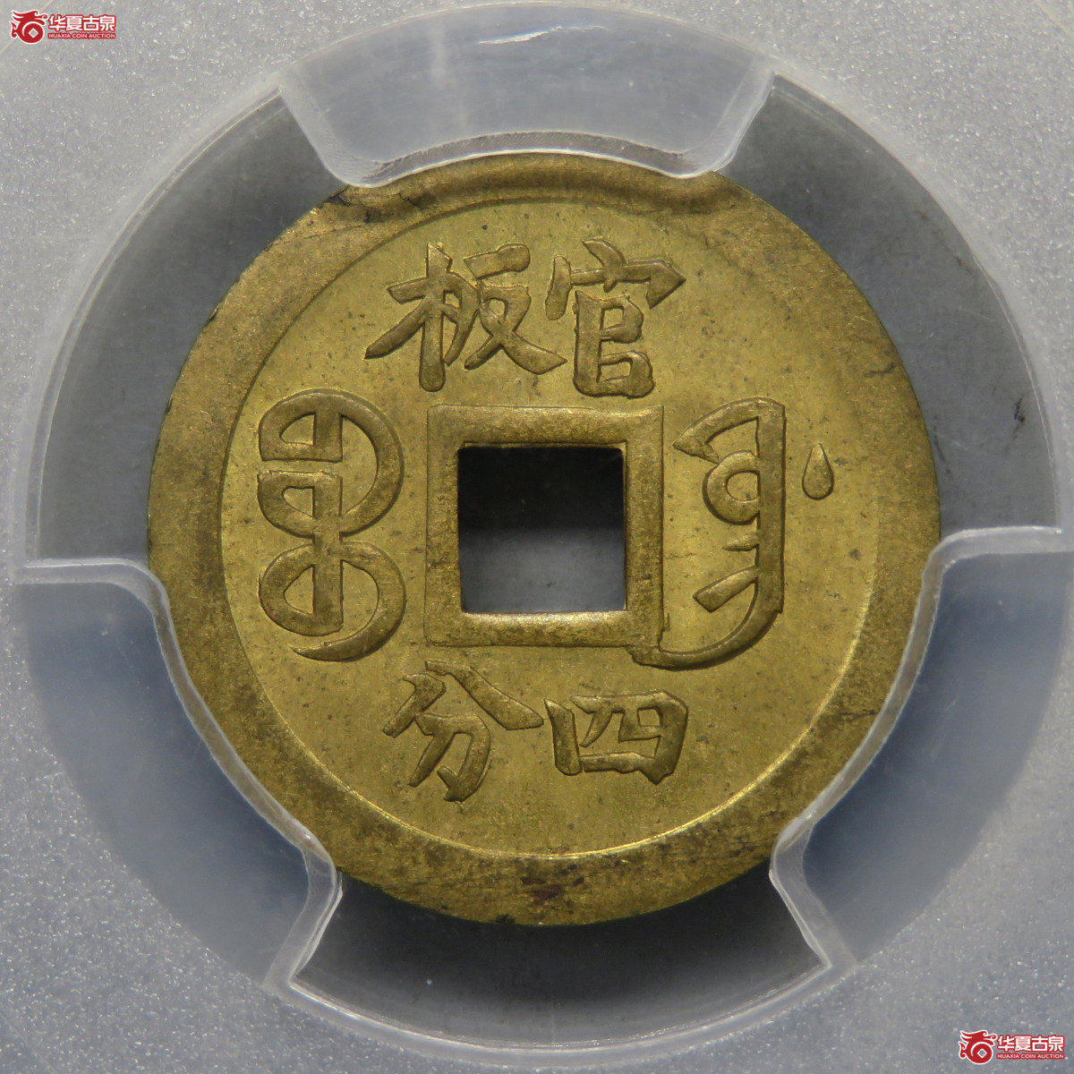 5003／PCGS-MS63 光绪通宝宝奉官板四分机制方孔