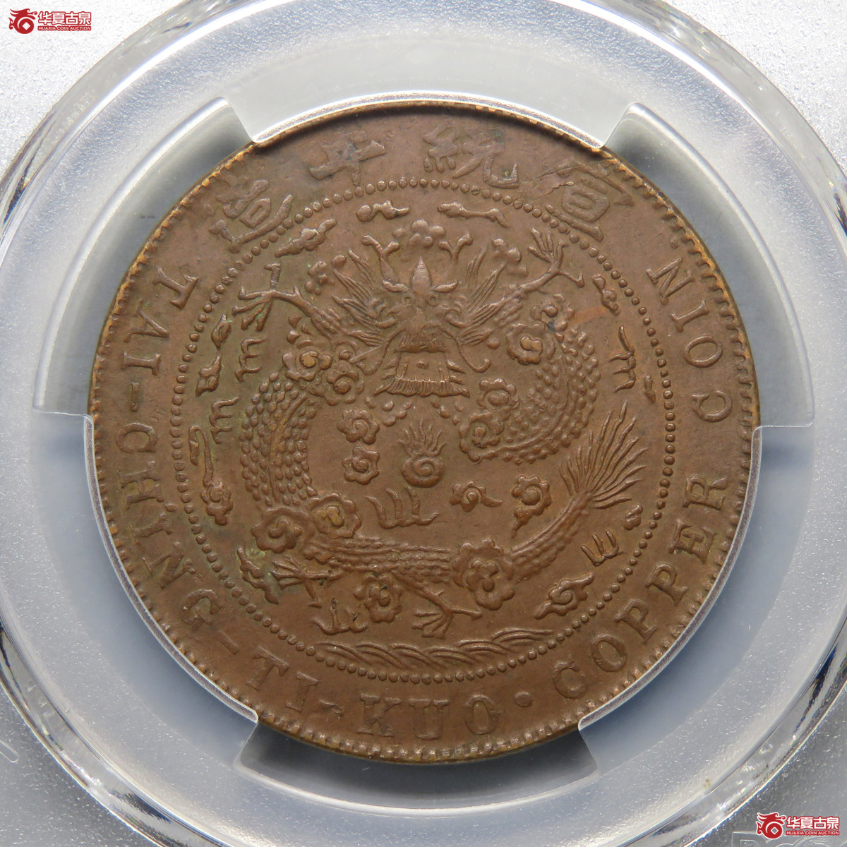 5005／PCGS-AU50 大清铜币己酉二十文