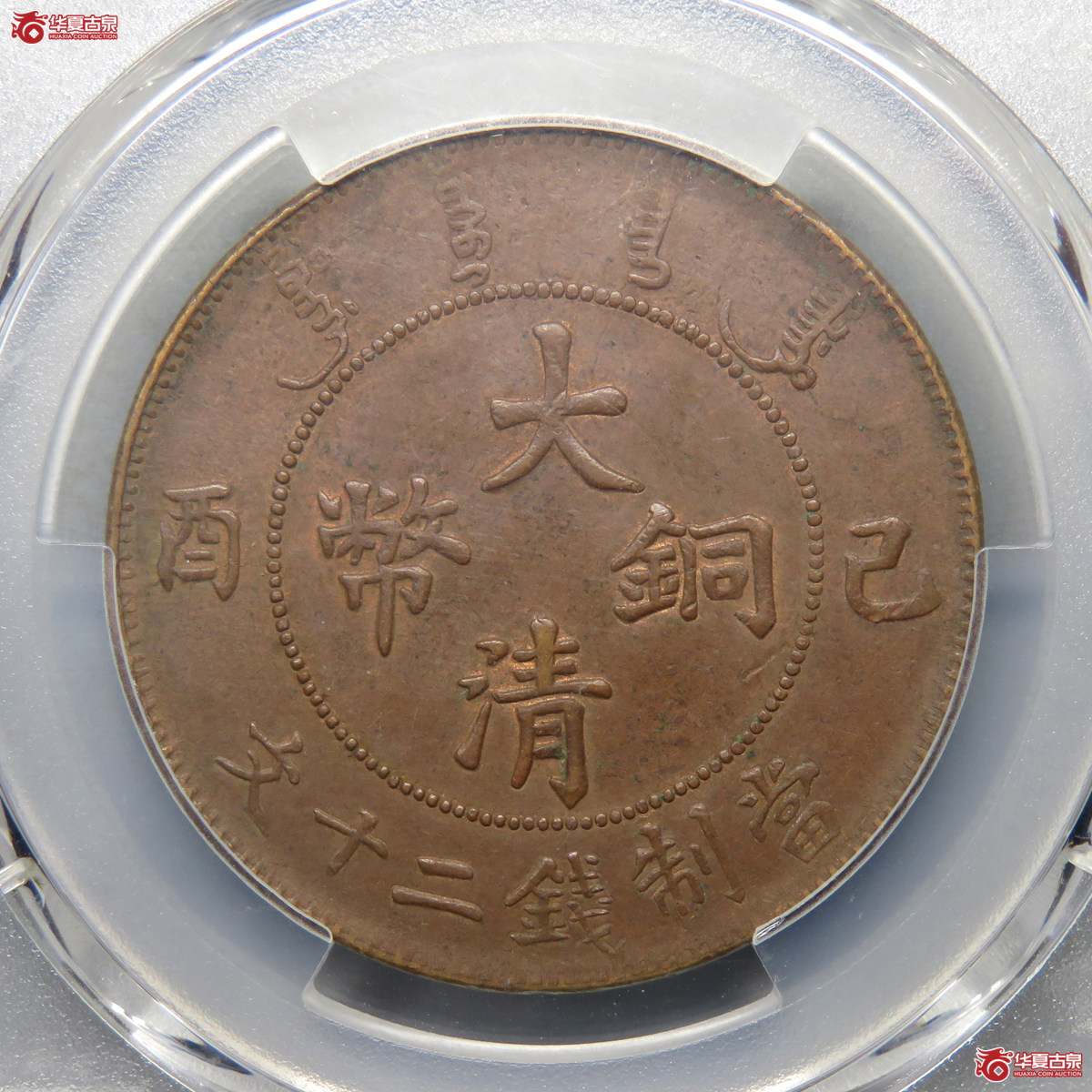 5005／PCGS-AU50 大清铜币己酉二十文