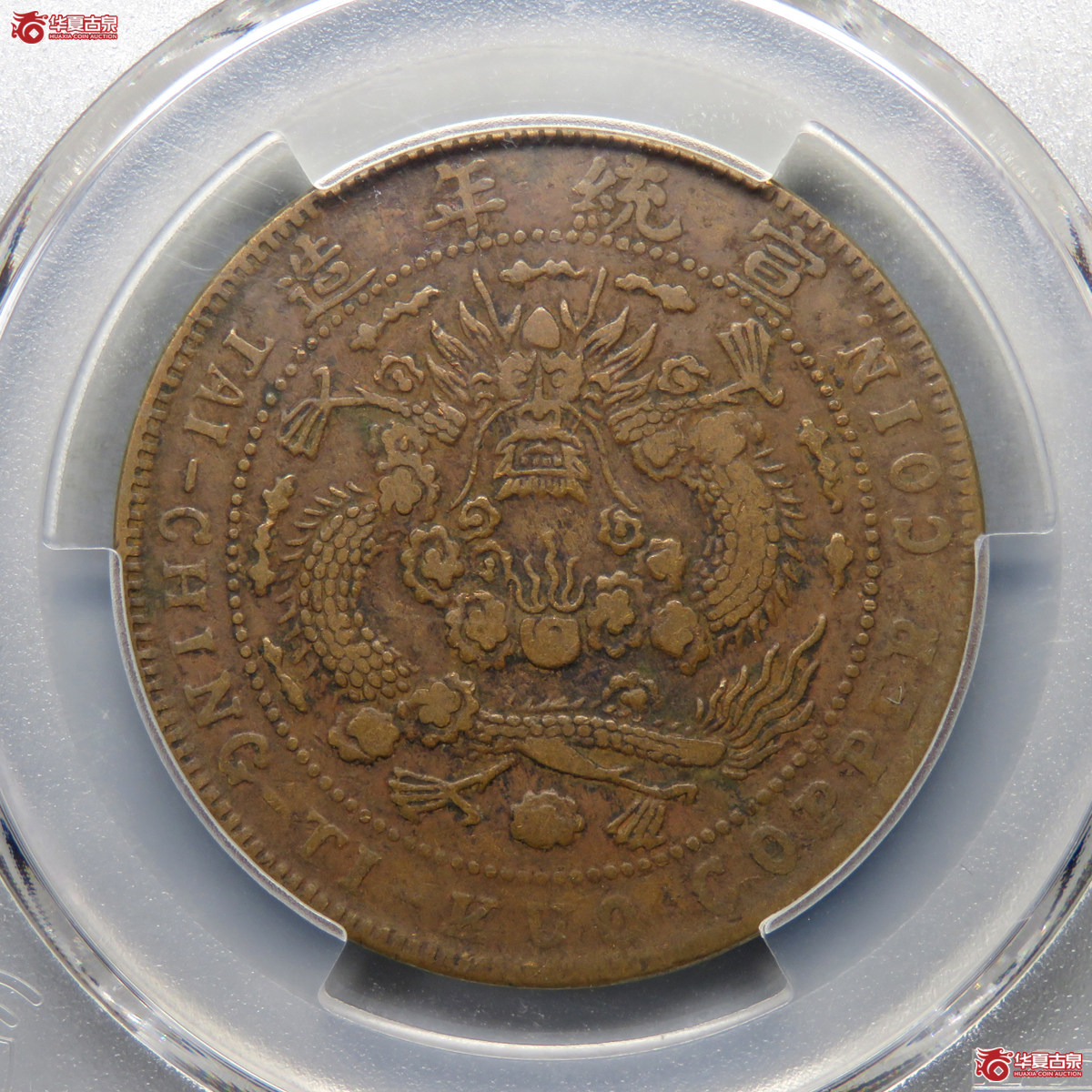 5006／PCGS-VF35 大清铜币己酉二十文（旱龙版）