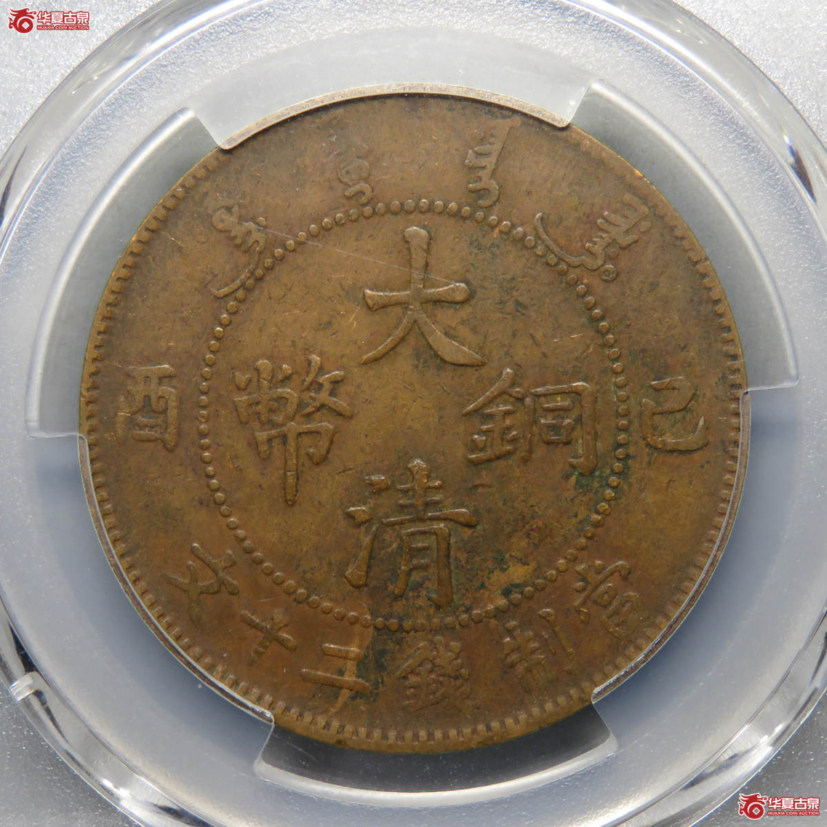 5006／PCGS-VF35 大清铜币己酉二十文（旱龙版）