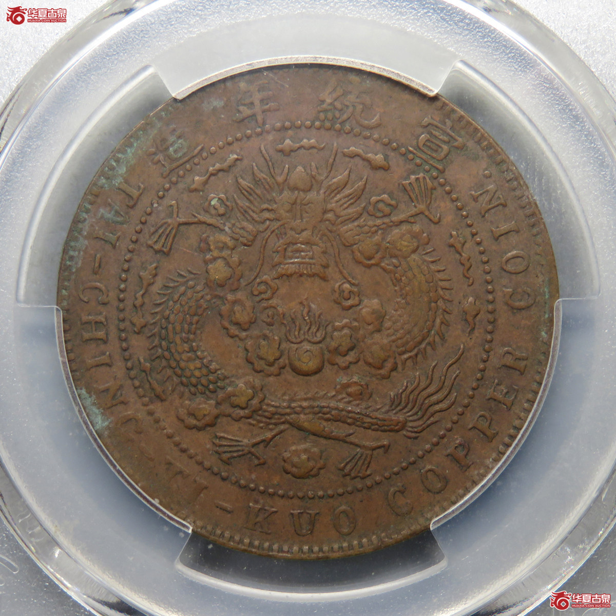 5007／PCGS-XF94 大清铜币己酉二十文（旱龙版）