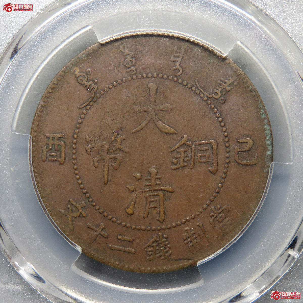 5007／PCGS-XF94 大清铜币己酉二十文（旱龙版）