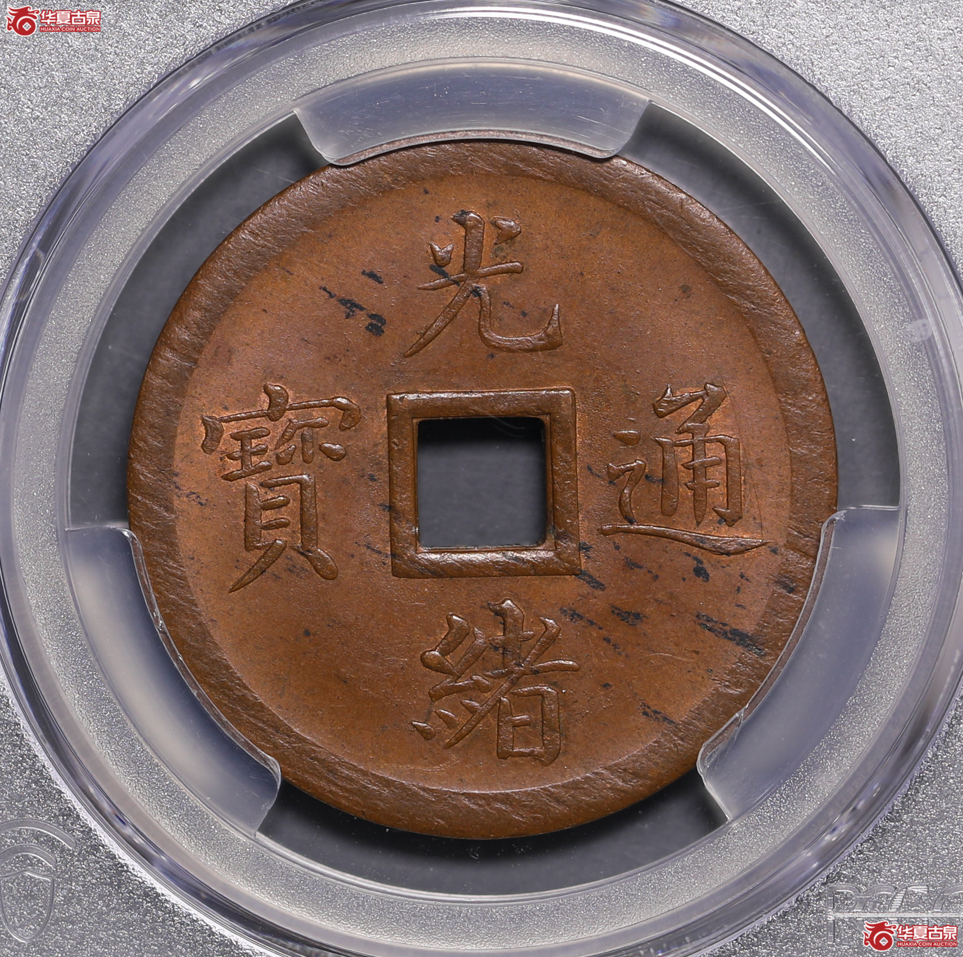 79／（PCGS MS63BN）光绪通宝紫铜当十成交图