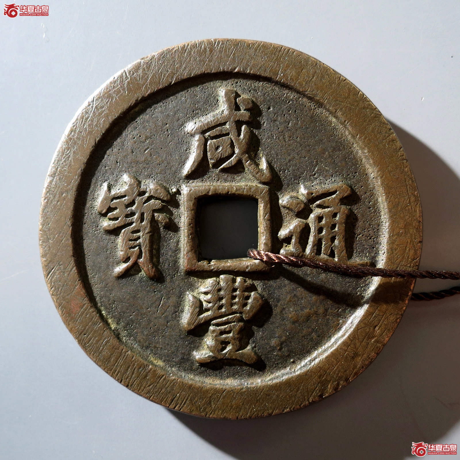 a （华夏评级 极美86）咸丰通宝宝福五十