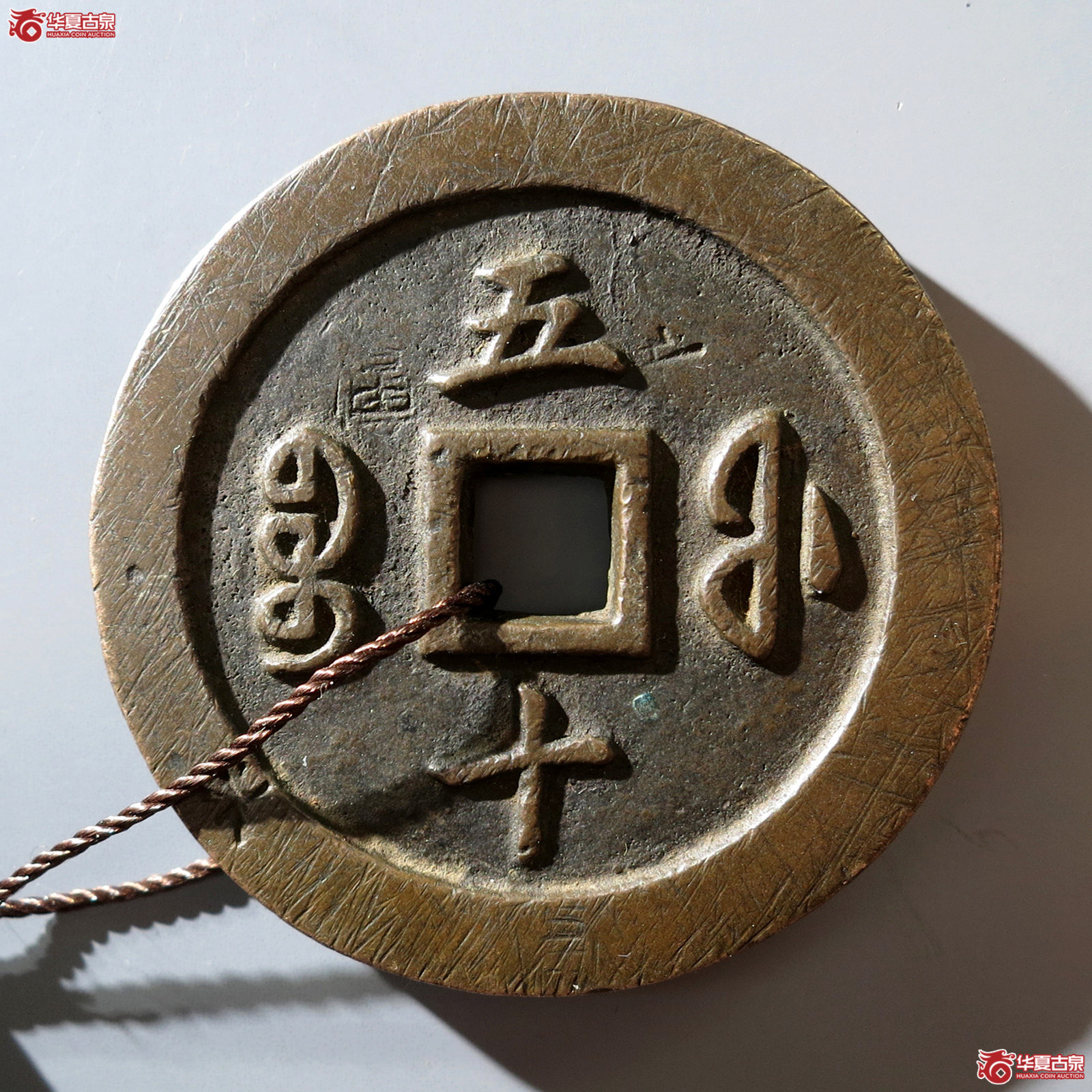 a （华夏评级 极美86）咸丰通宝宝福五十