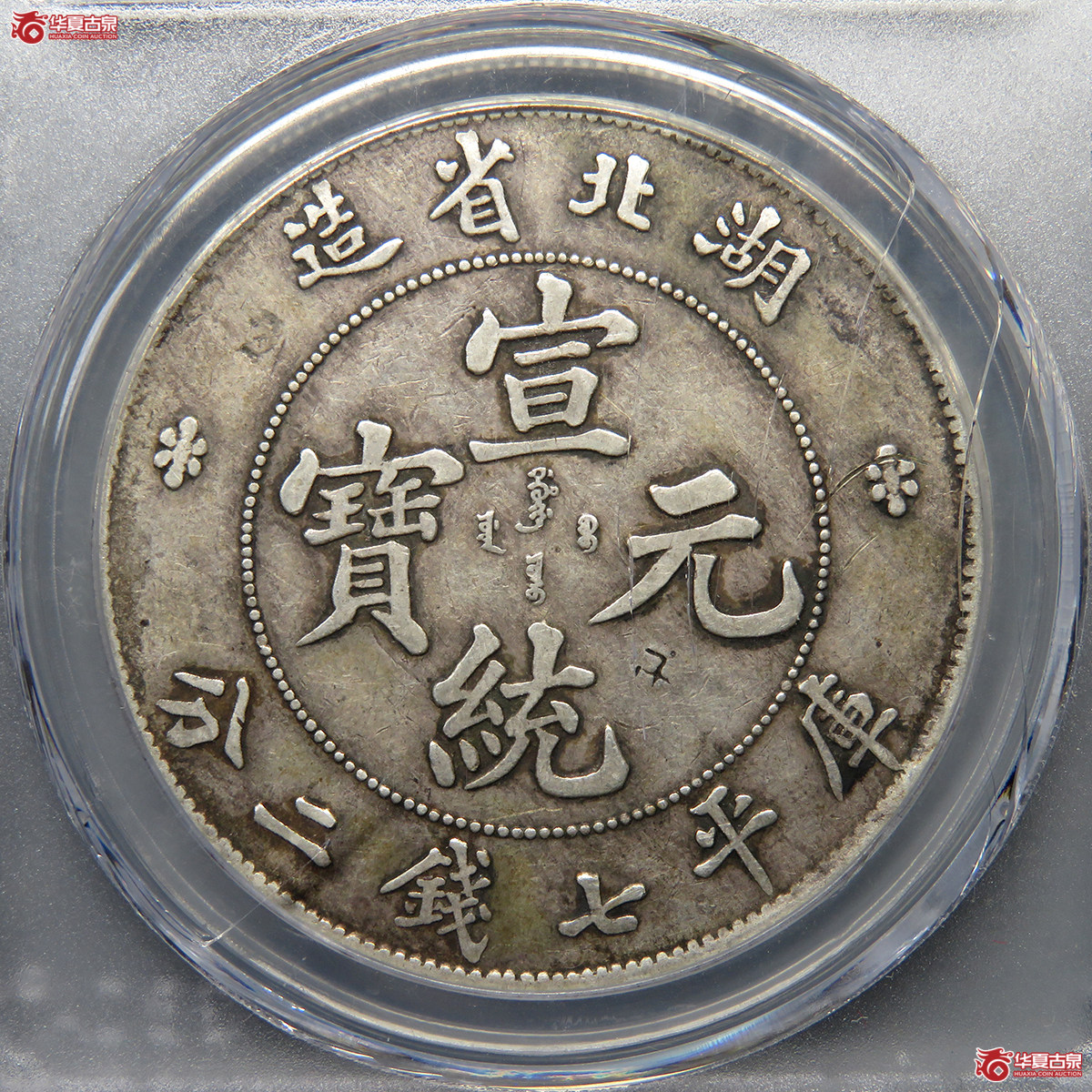 5024／湖北省造光绪元宝七钱二分 GB-XF0 【广州授权单位】9