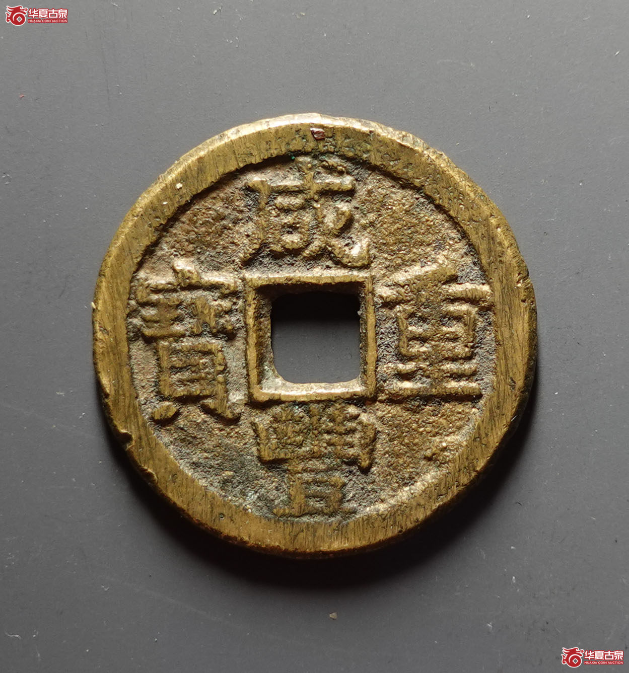 咸丰重宝宝晋当十