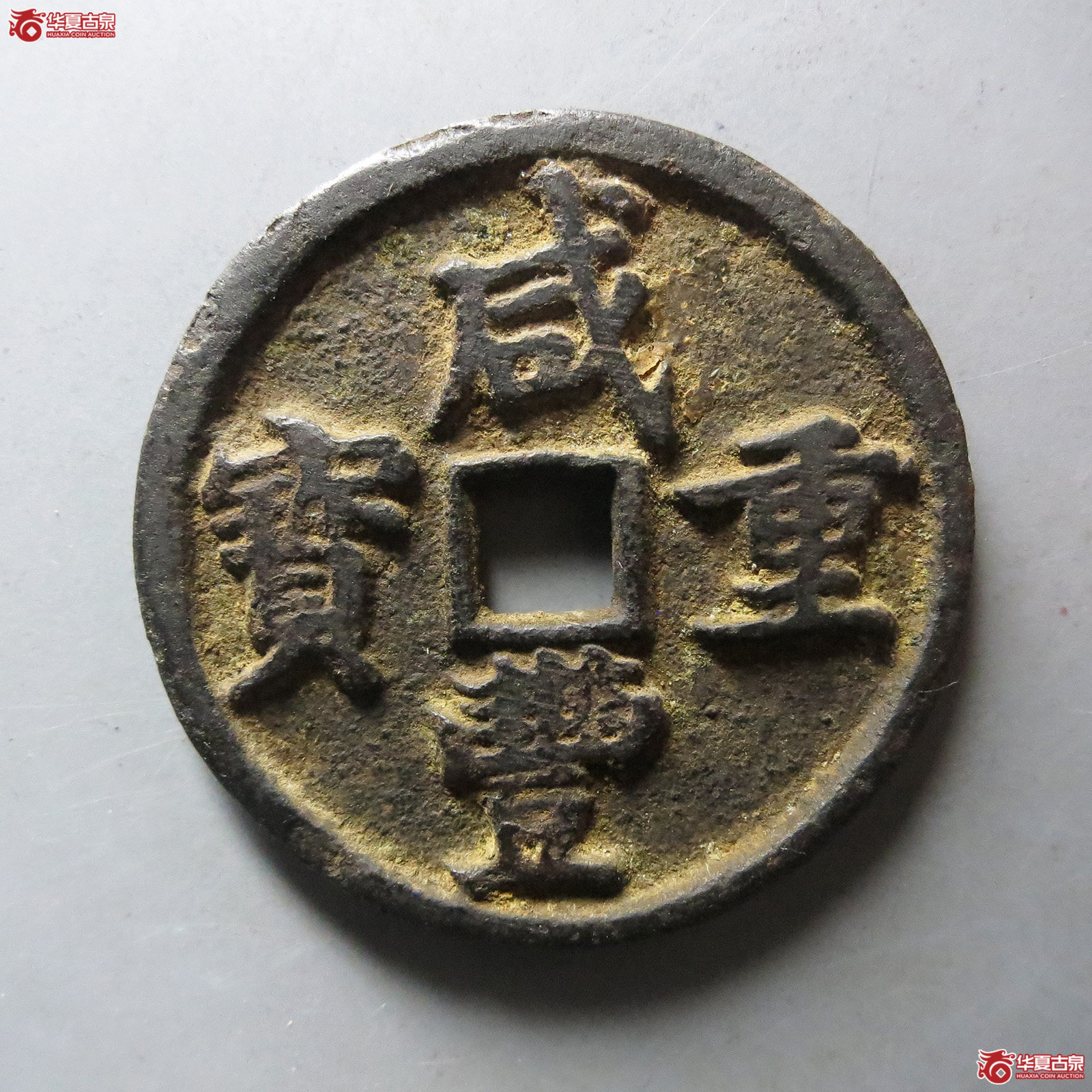 咸丰重宝 · 宝昌当十细缘（园地评级 ）