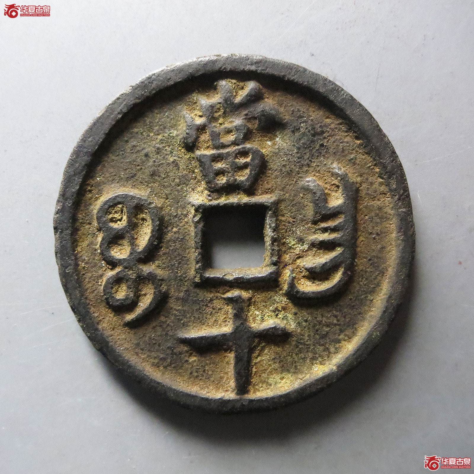 咸丰重宝 · 宝昌当十细缘（园地评级 ）