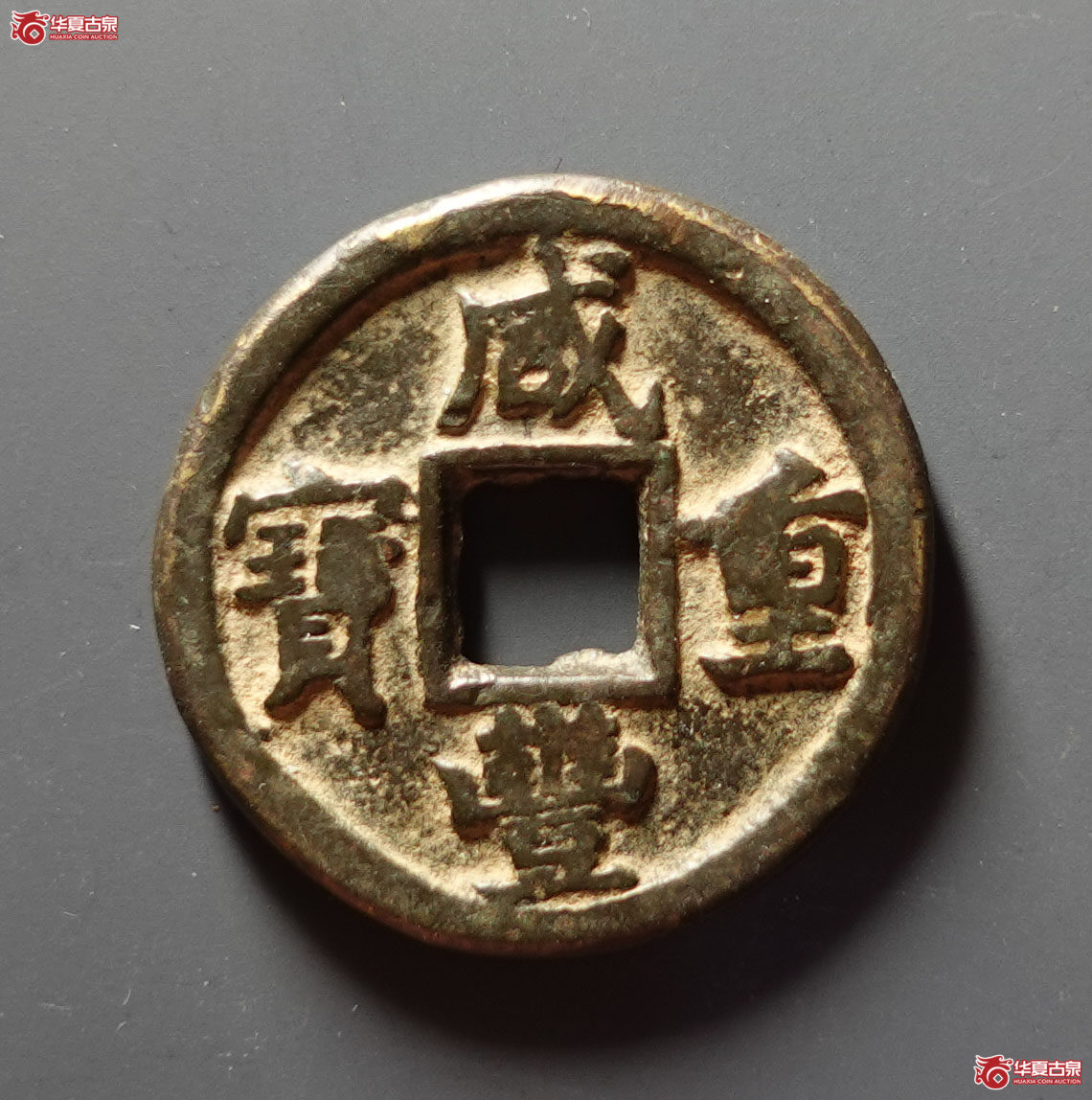咸丰重宝宝晋当十