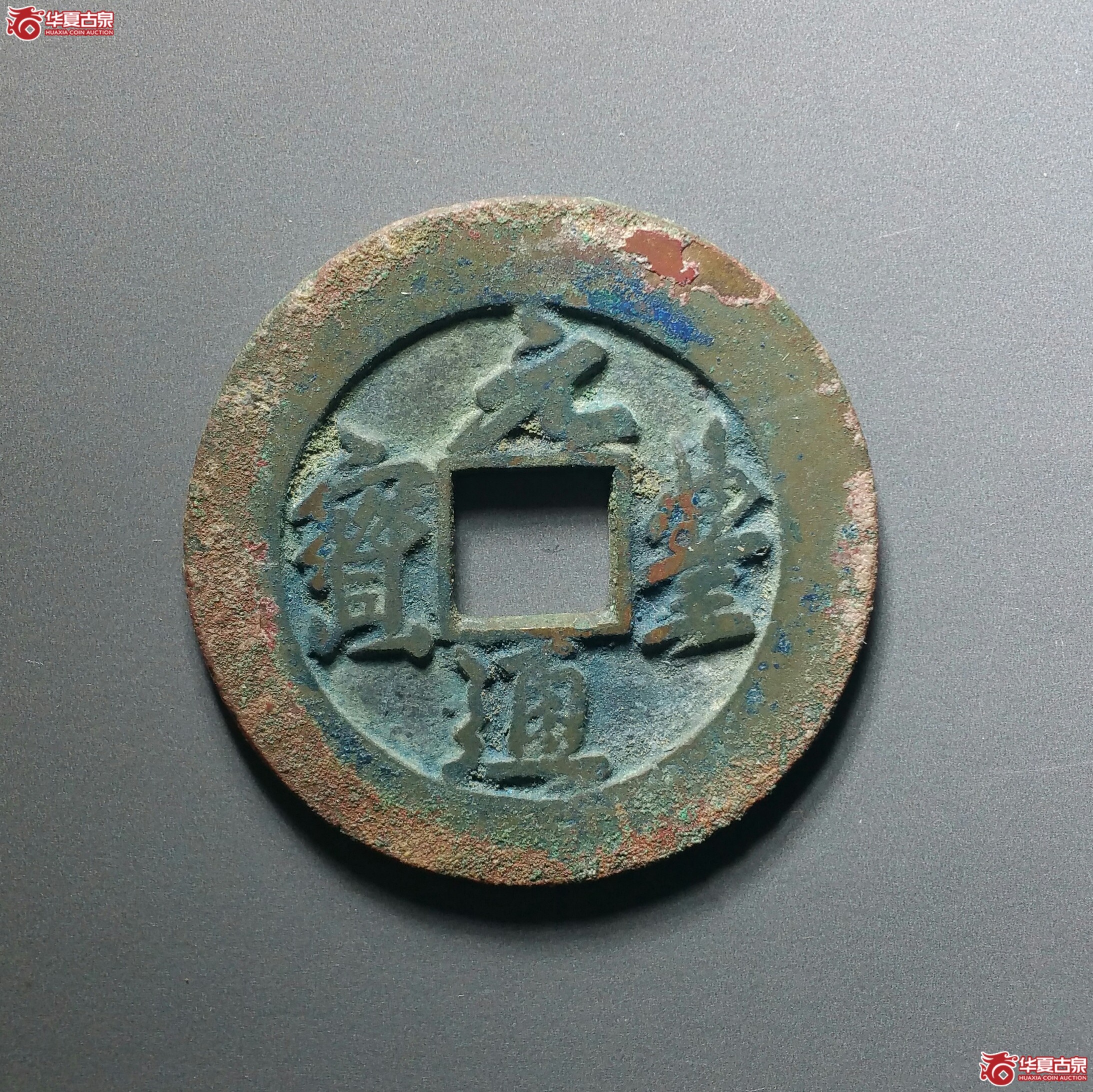 元丰通宝折二行书母钱（发货地济南1）