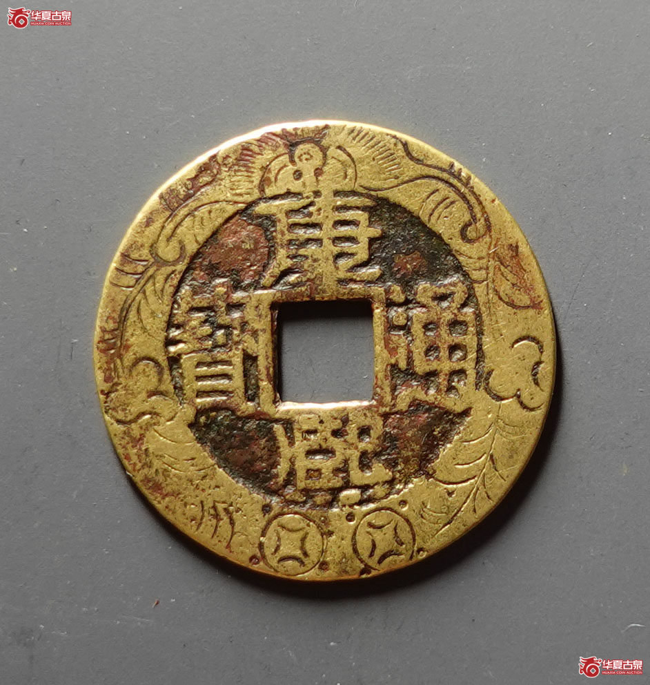 （华夏评级 极美80）康熙通宝满汉福中福刻花