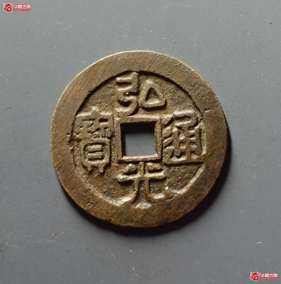 （华夏评级 极美82）弘光通宝背凤