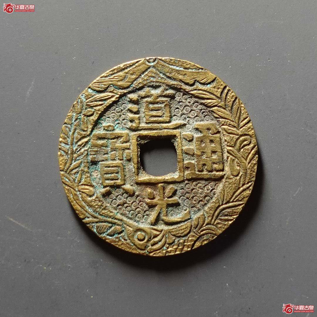 （华夏评级 极美（05））道光通宝宝泉大样刻花