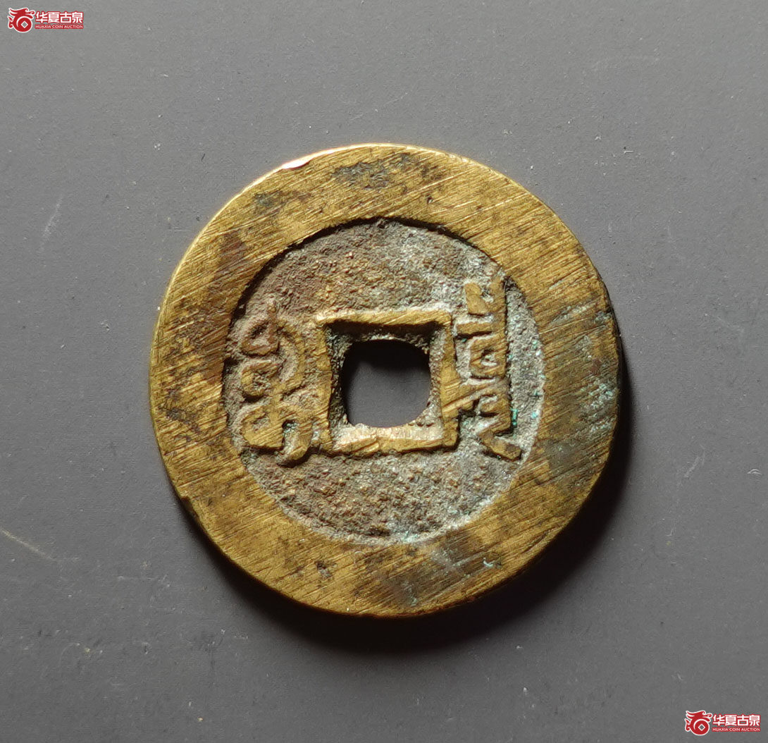 （华夏评级 极美（05））道光通宝宝泉大样刻花