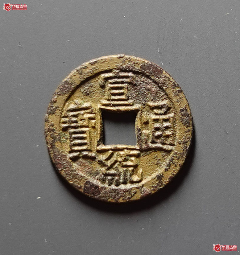 （华夏评级 极美84）宣统通宝宝泉母钱