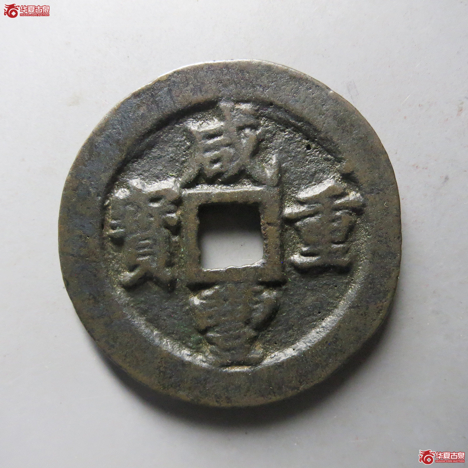 （华夏评级 极美80）咸丰重宝宝福一十边计重