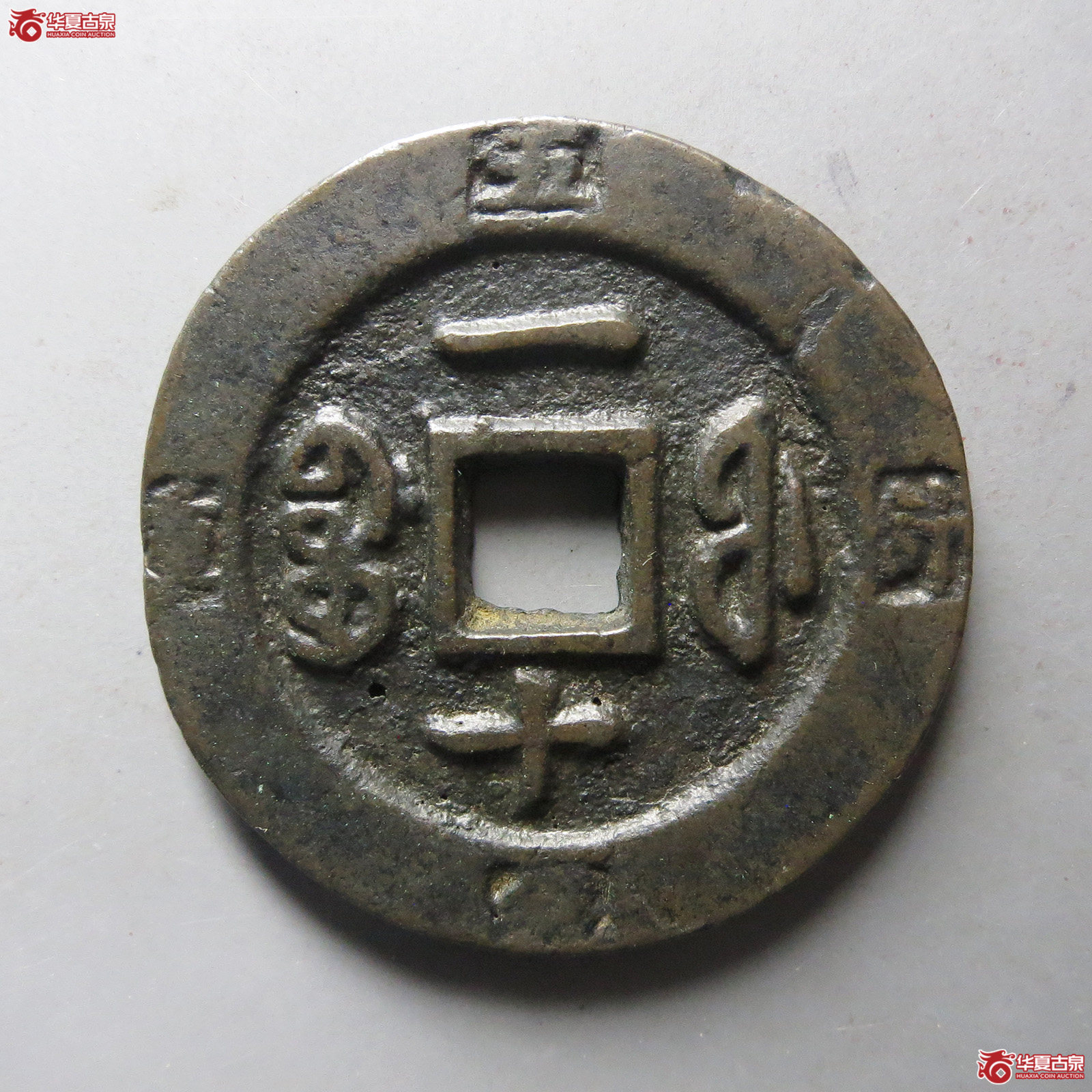 （华夏评级 极美80）咸丰重宝宝福一十边计重
