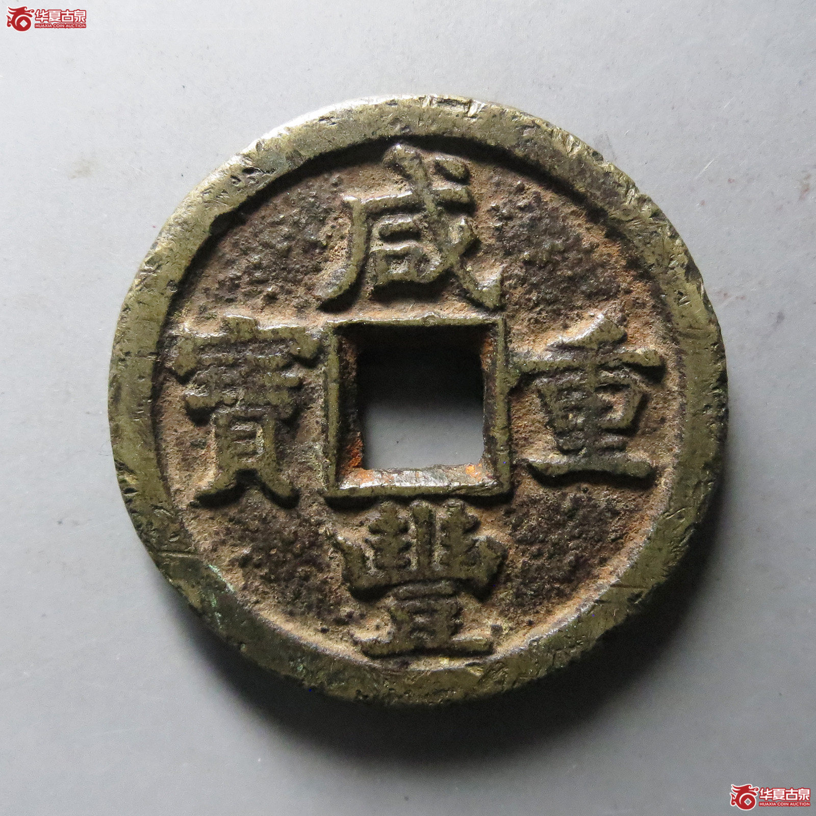 （华夏评级 极美80）咸丰重宝宝德当十