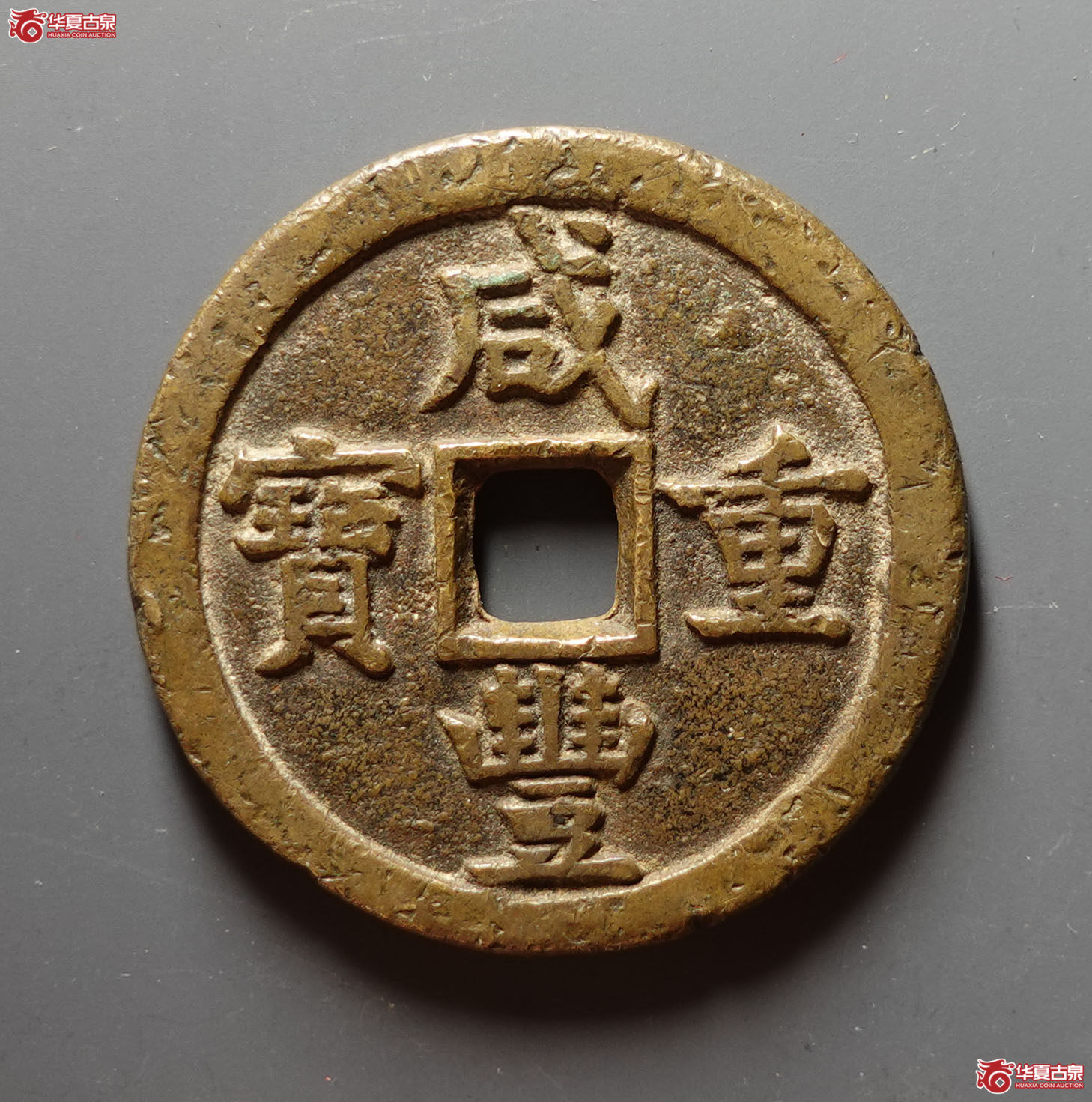 咸丰重宝宝德当五十