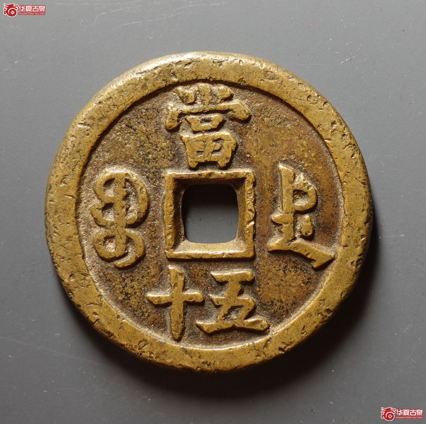 咸丰重宝宝德当五十