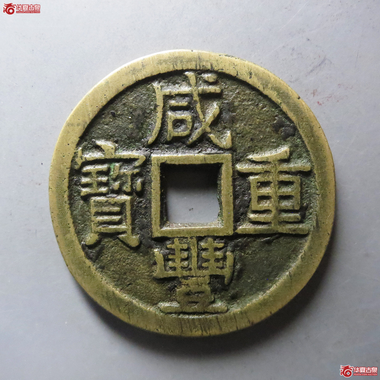 （华夏评级 极美82）咸丰重宝宝泉当十大样出头宝