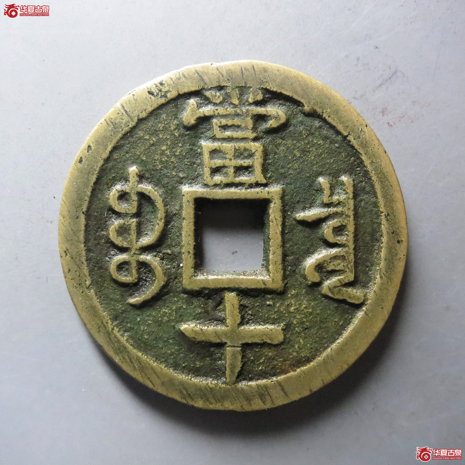 （华夏评级 极美82）咸丰重宝宝泉当十大样出头宝